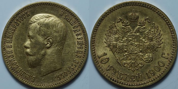 10 рублей 1900 ФЗ