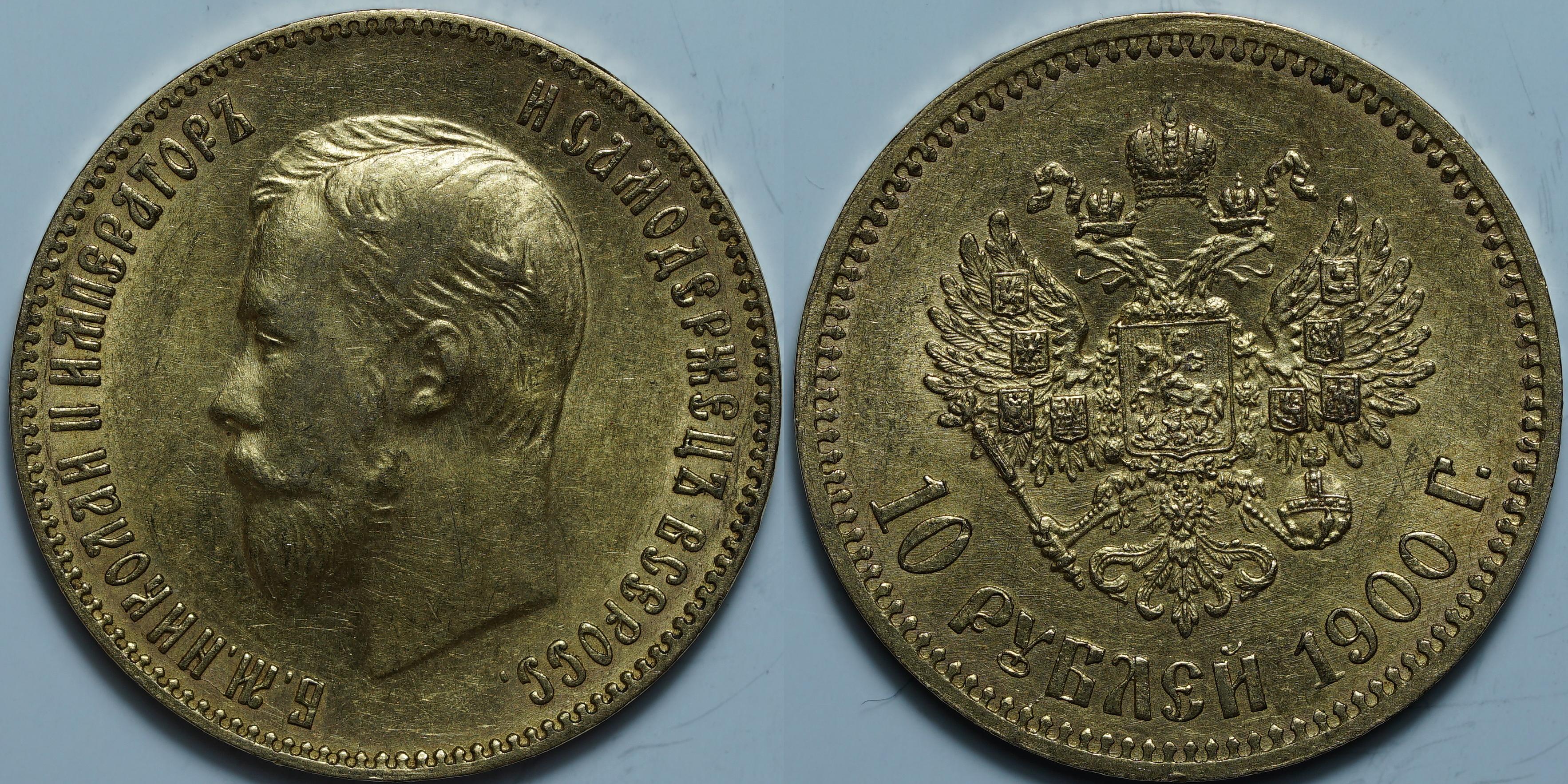 10 рублей 1900 ФЗ
