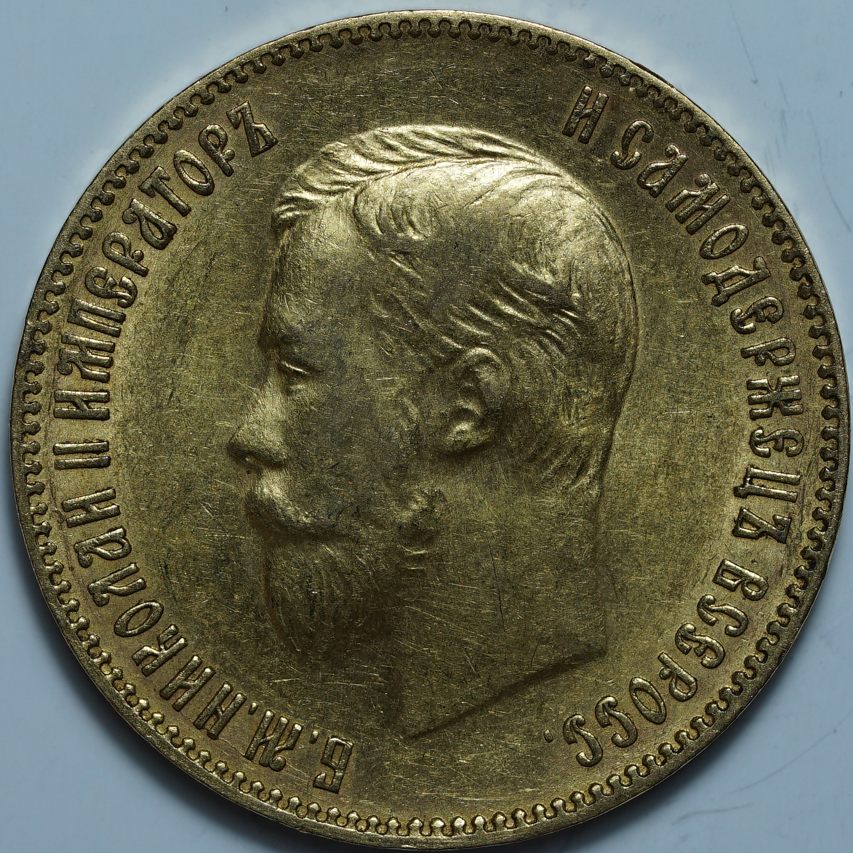 10 рублей 1900 ФЗ