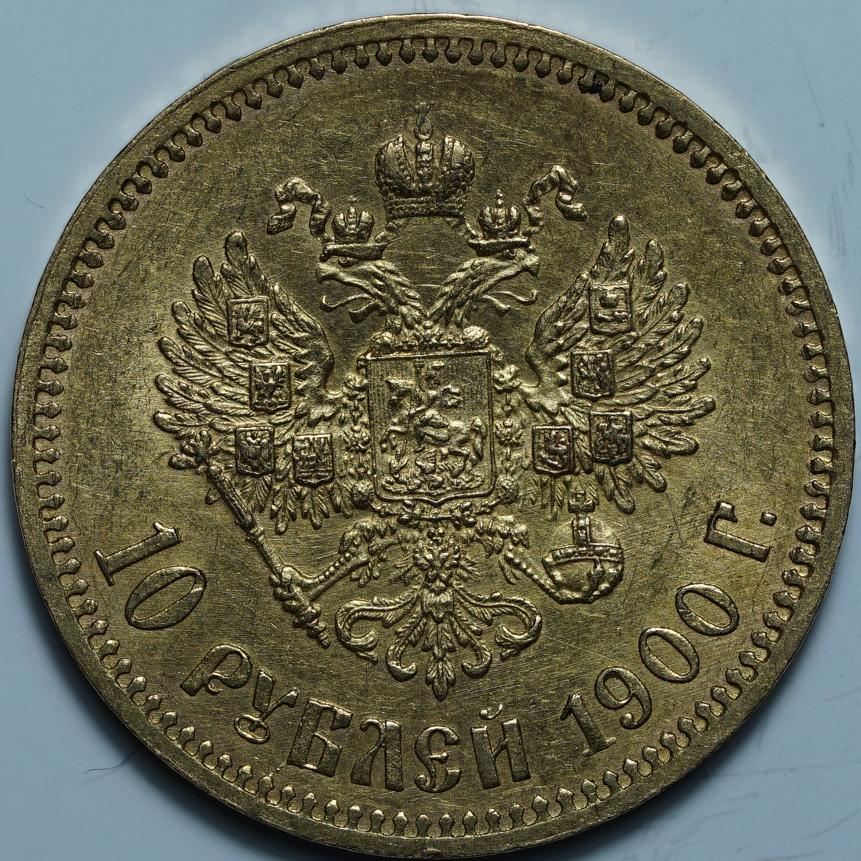 10 рублей 1900 ФЗ
