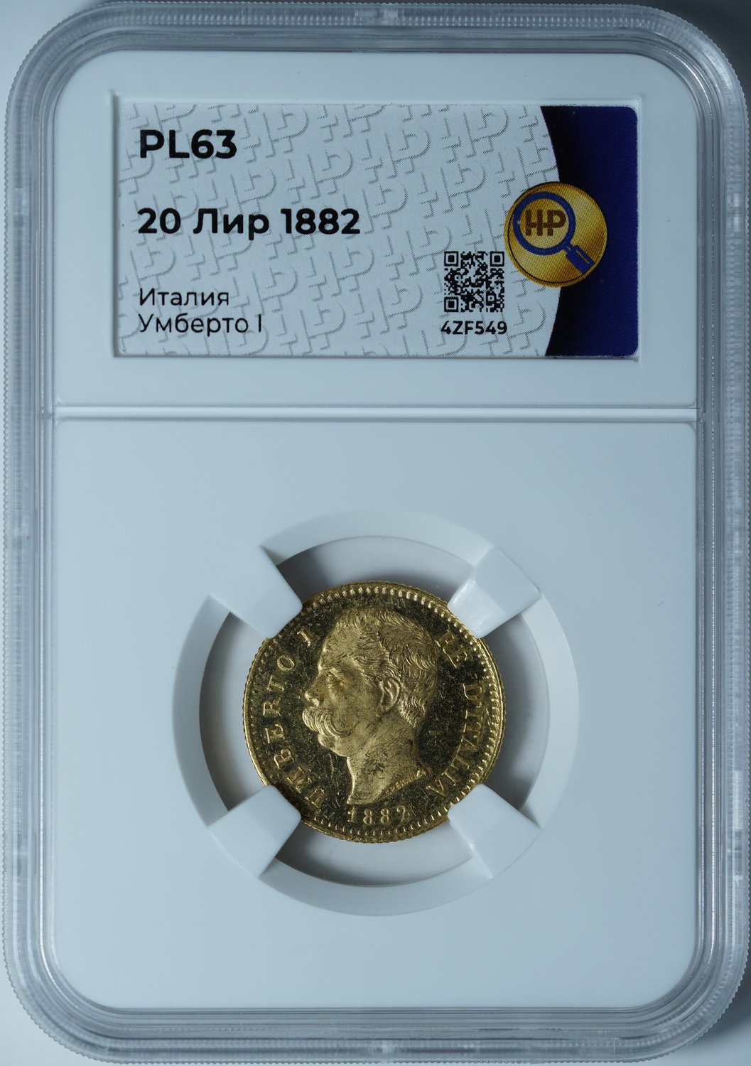 20 лир 1882 R PL63 ННР