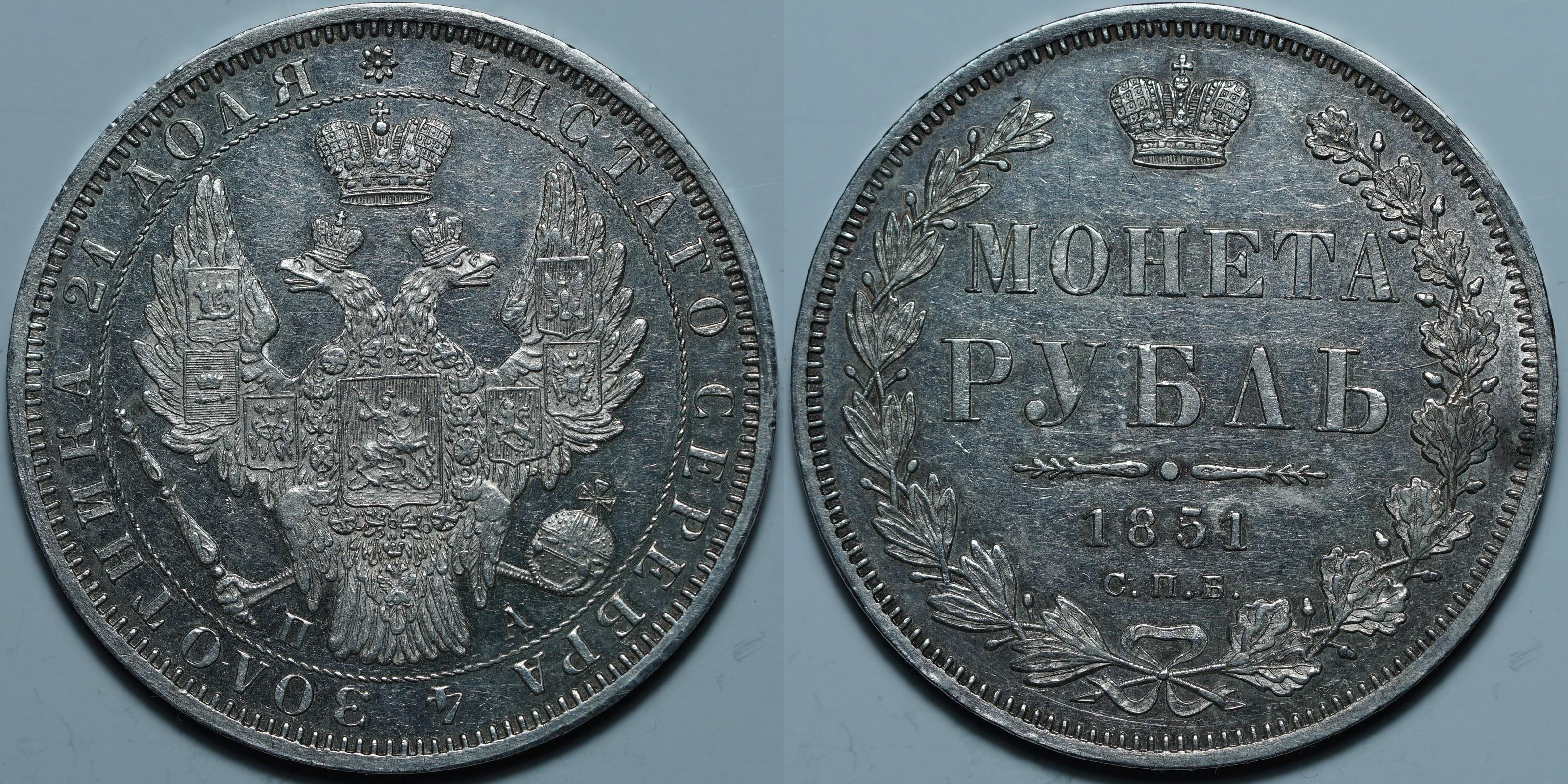 1 рубль 1851 СПБ ПА