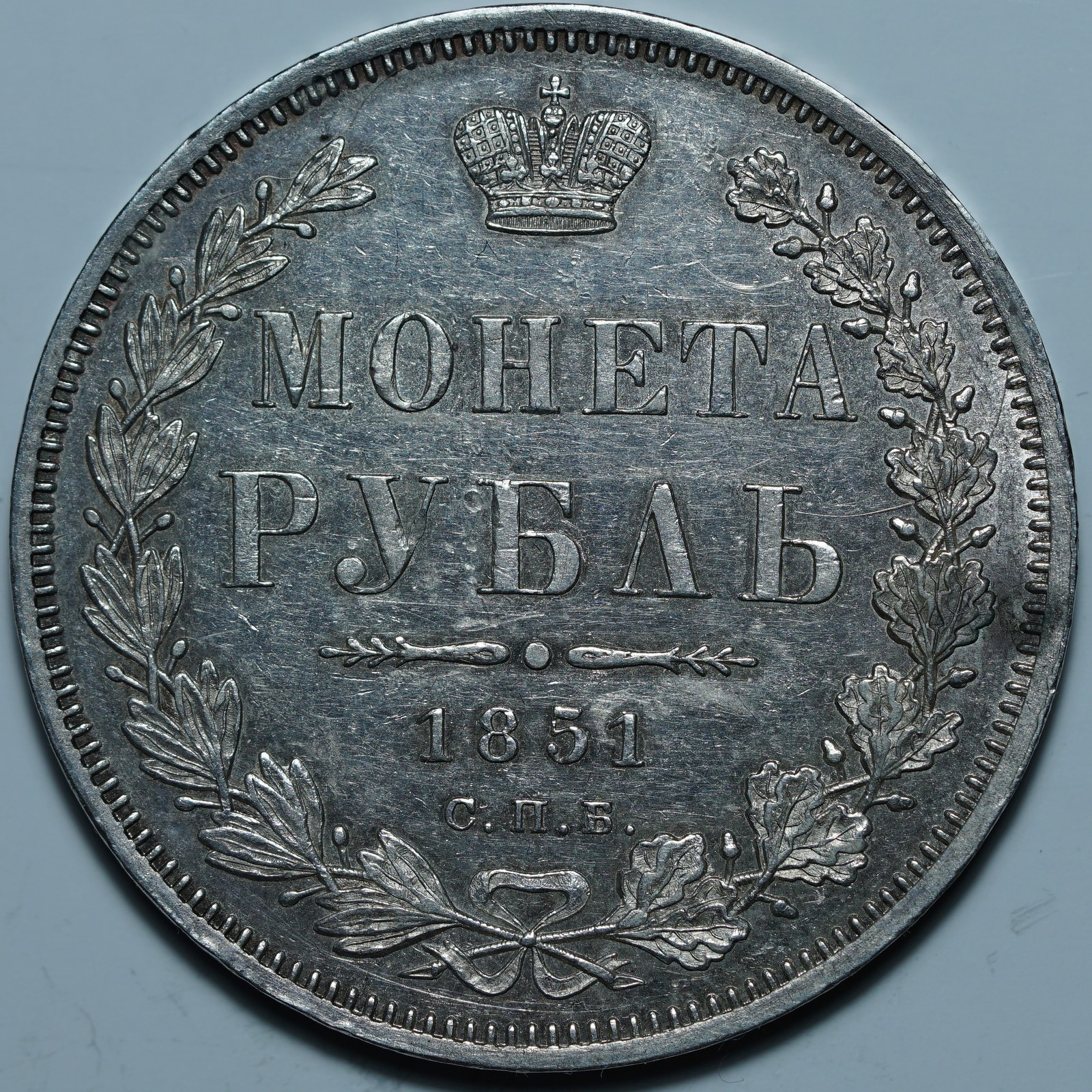 1 рубль 1851 СПБ ПА