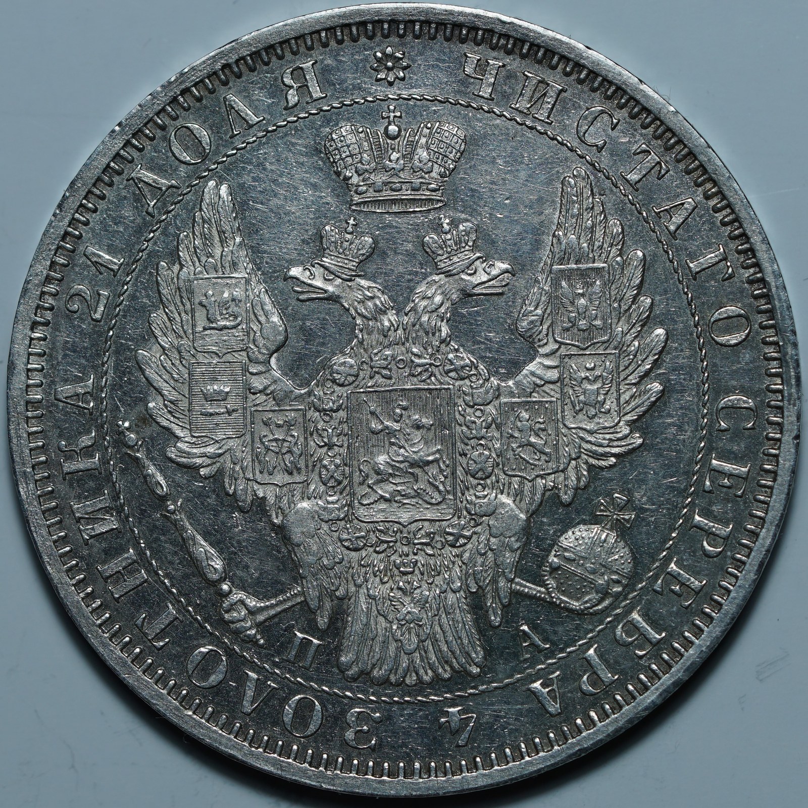 1 рубль 1851 СПБ ПА