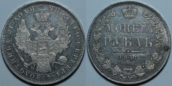 1 рубль 1851 СПБ ПА
