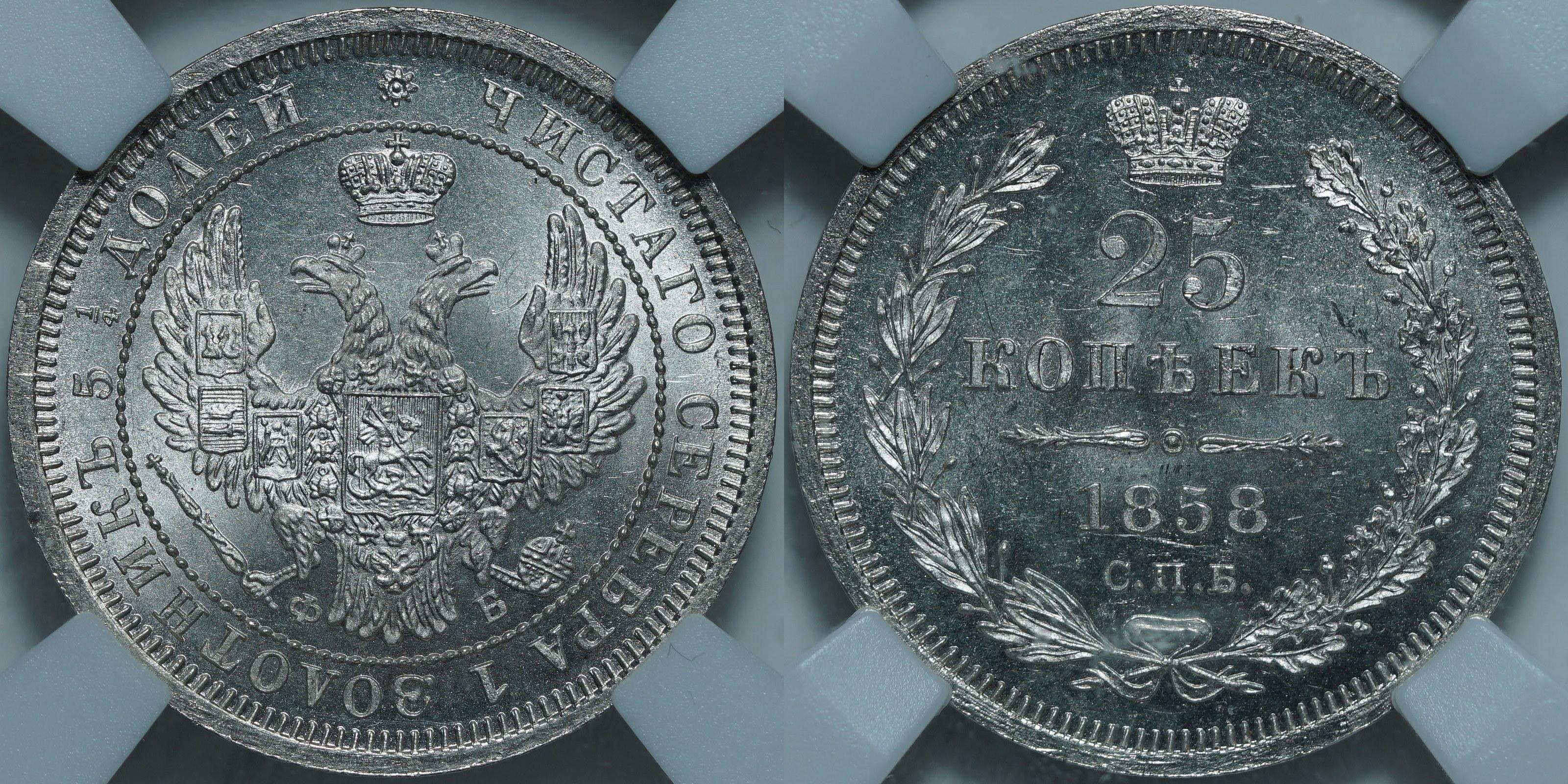25 копеек 1858 СПБ ФБ MS65 ННР