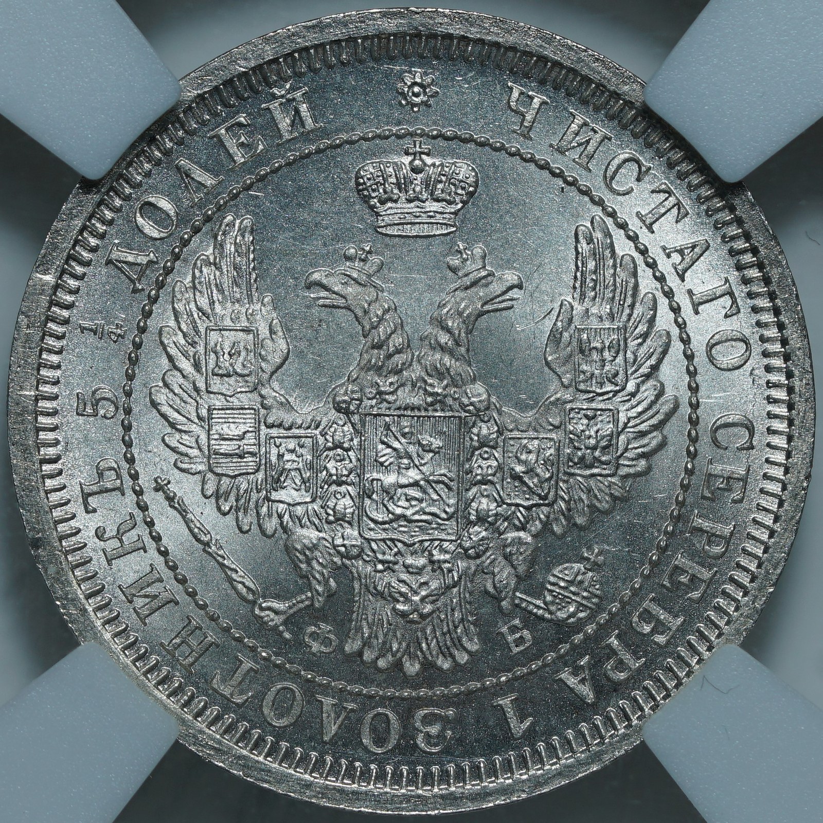 25 копеек 1858 СПБ ФБ MS65 ННР