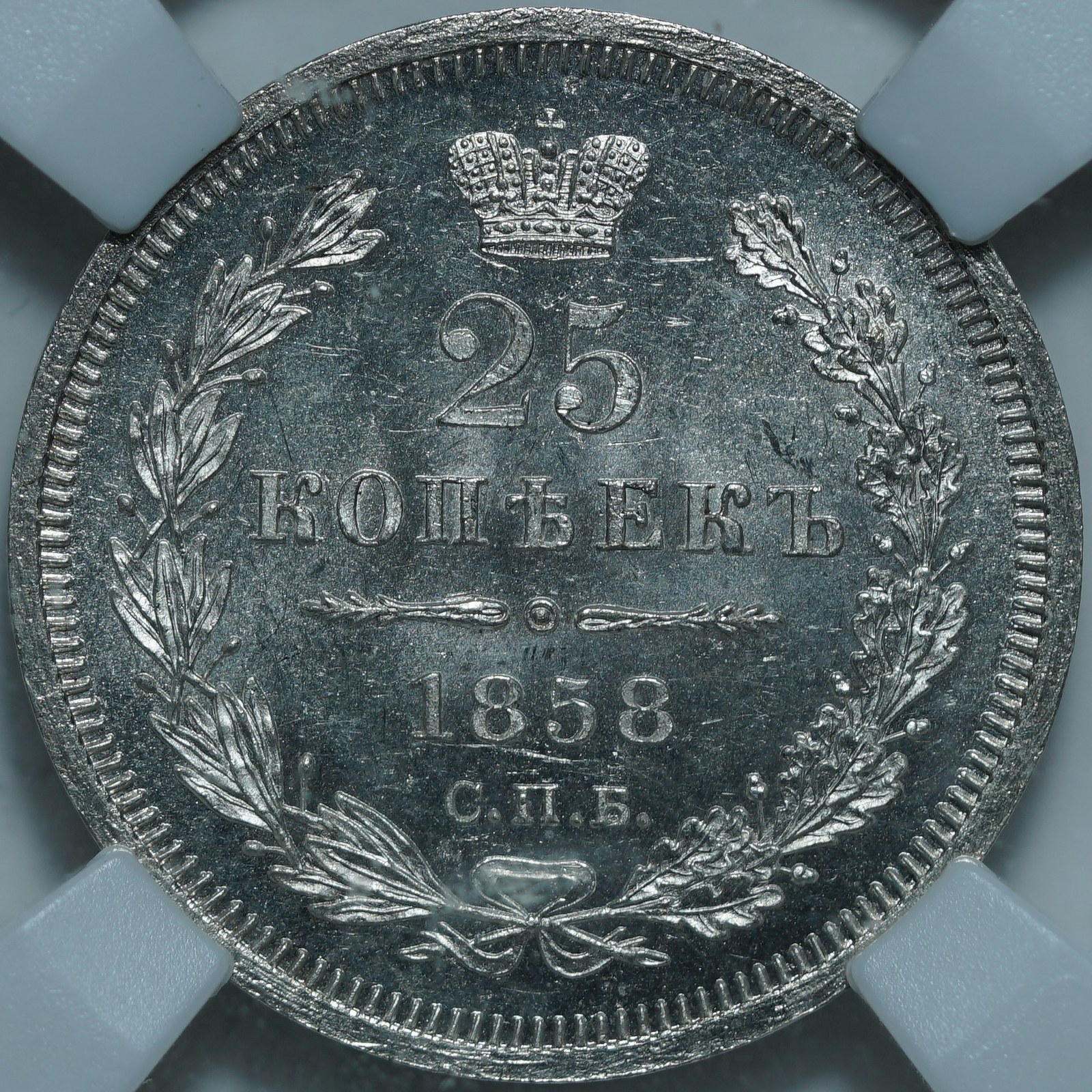 25 копеек 1858 СПБ ФБ MS65 ННР