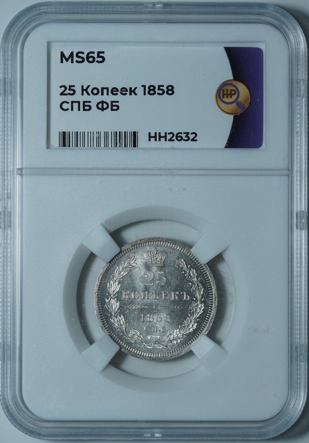 25 копеек 1858 СПБ ФБ MS65 ННР