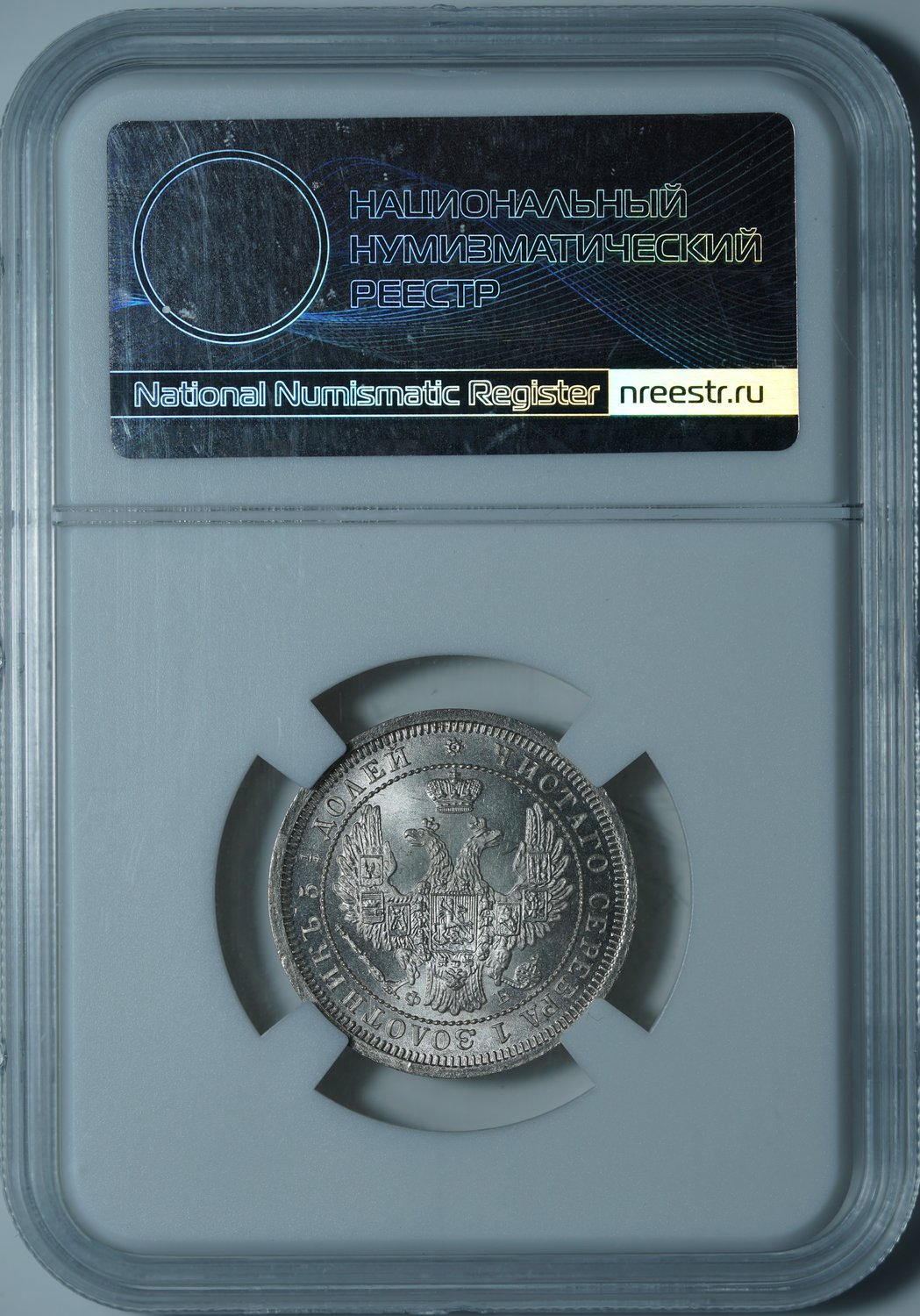 25 копеек 1858 СПБ ФБ MS65 ННР