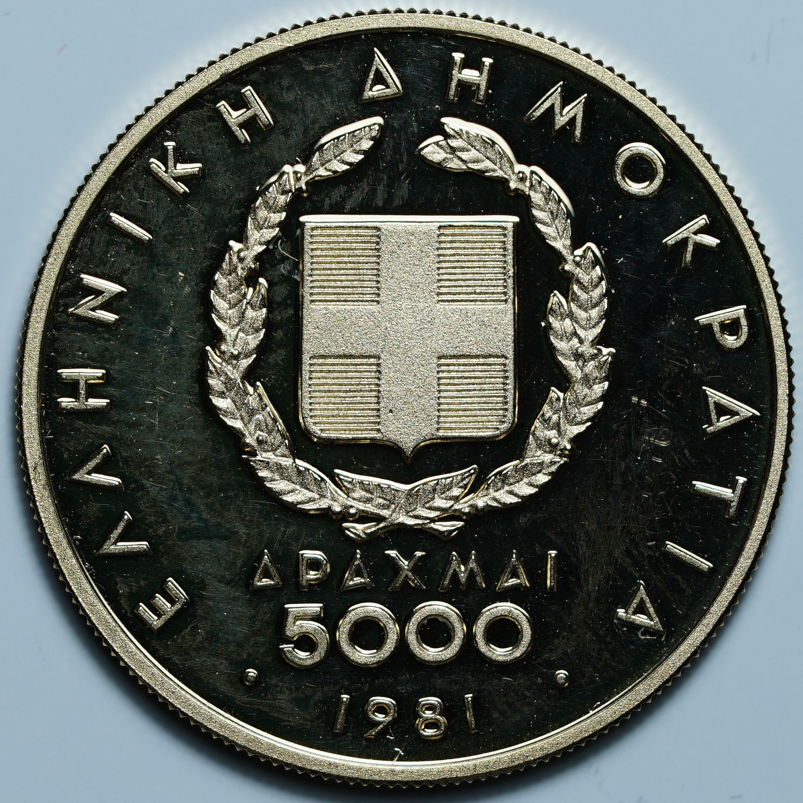 5000 драхм 1981