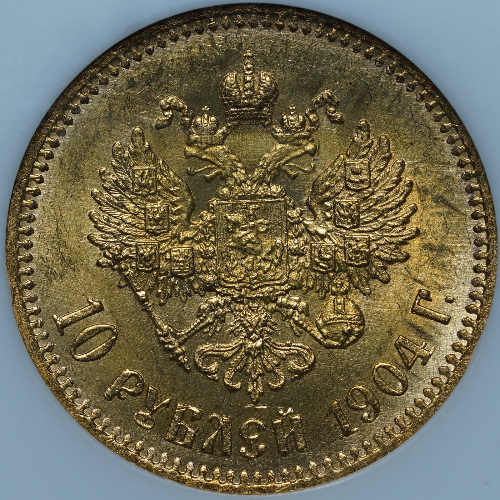 10 рублей 1904 MS64 NGC