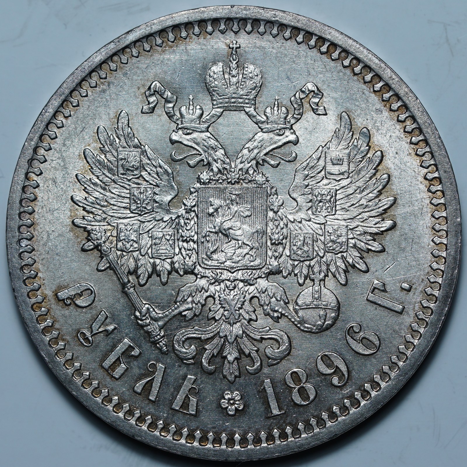 1 рубль 1896