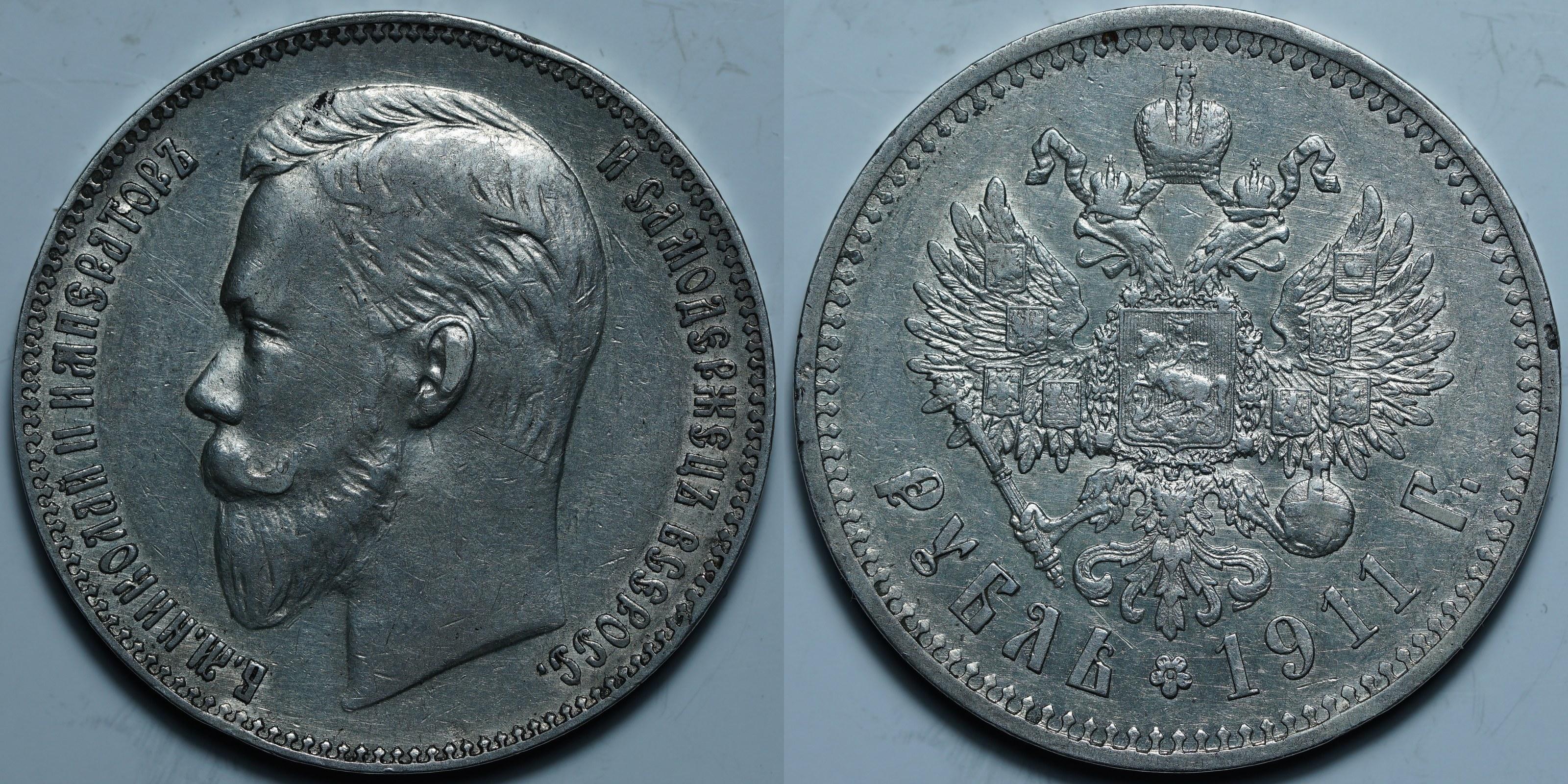 1 рубль 1911