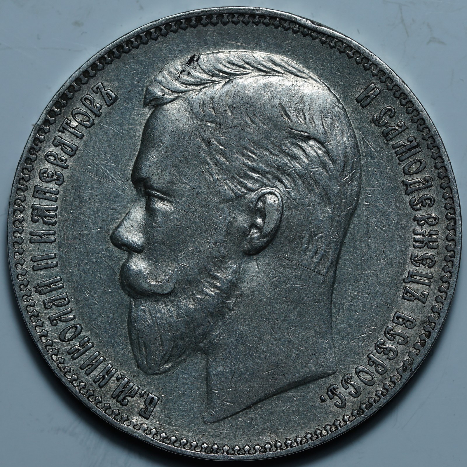1 рубль 1911
