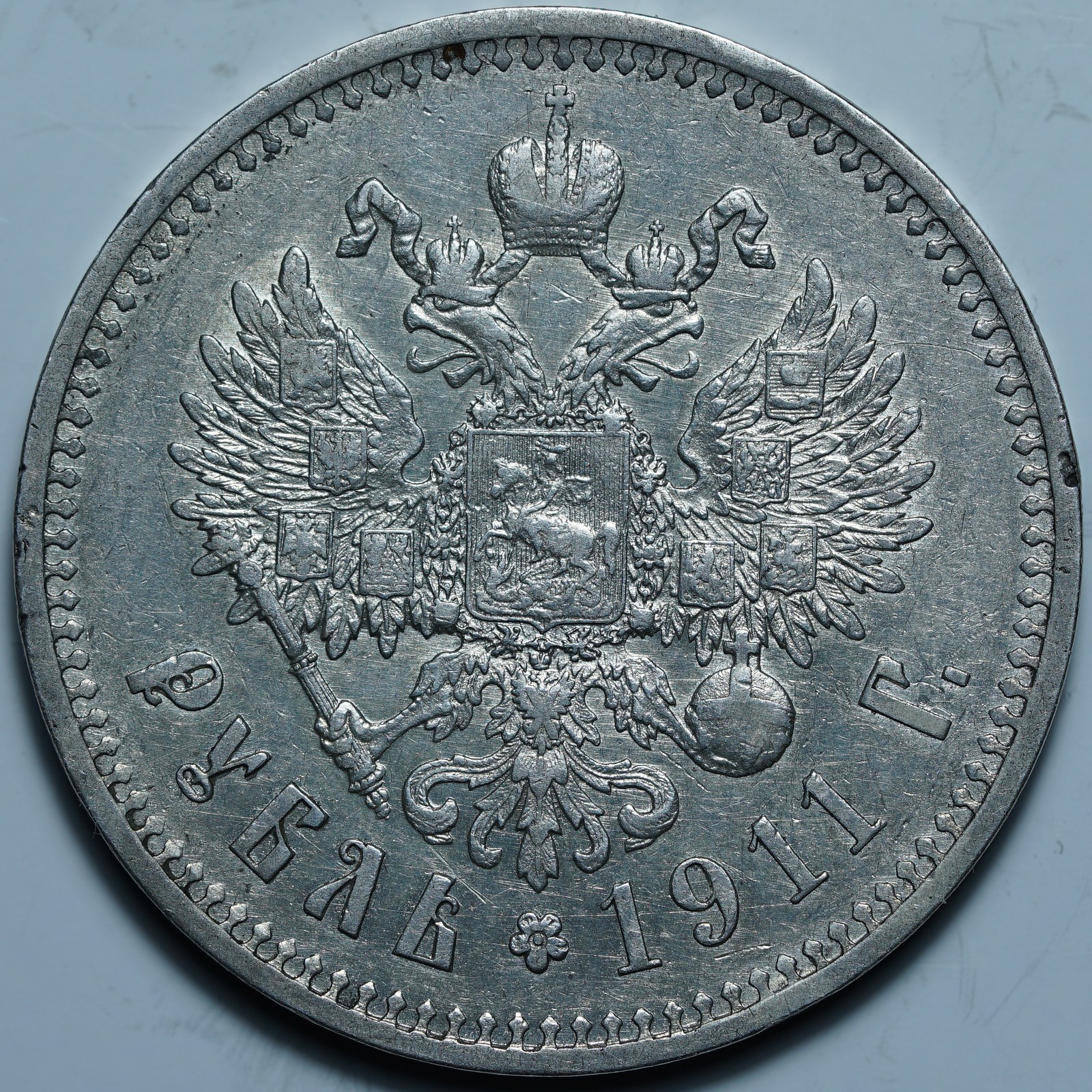 1 рубль 1911