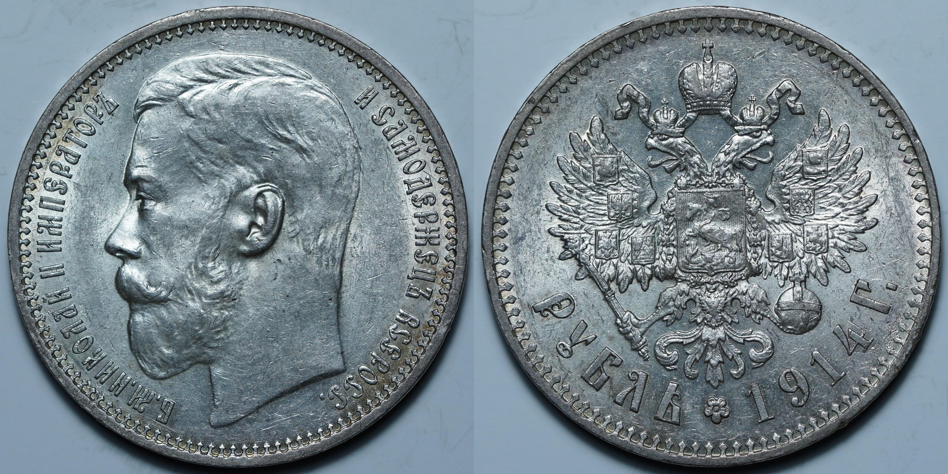 1 рубль 1914