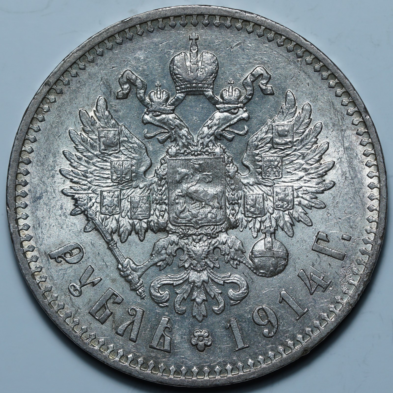 1 рубль 1914