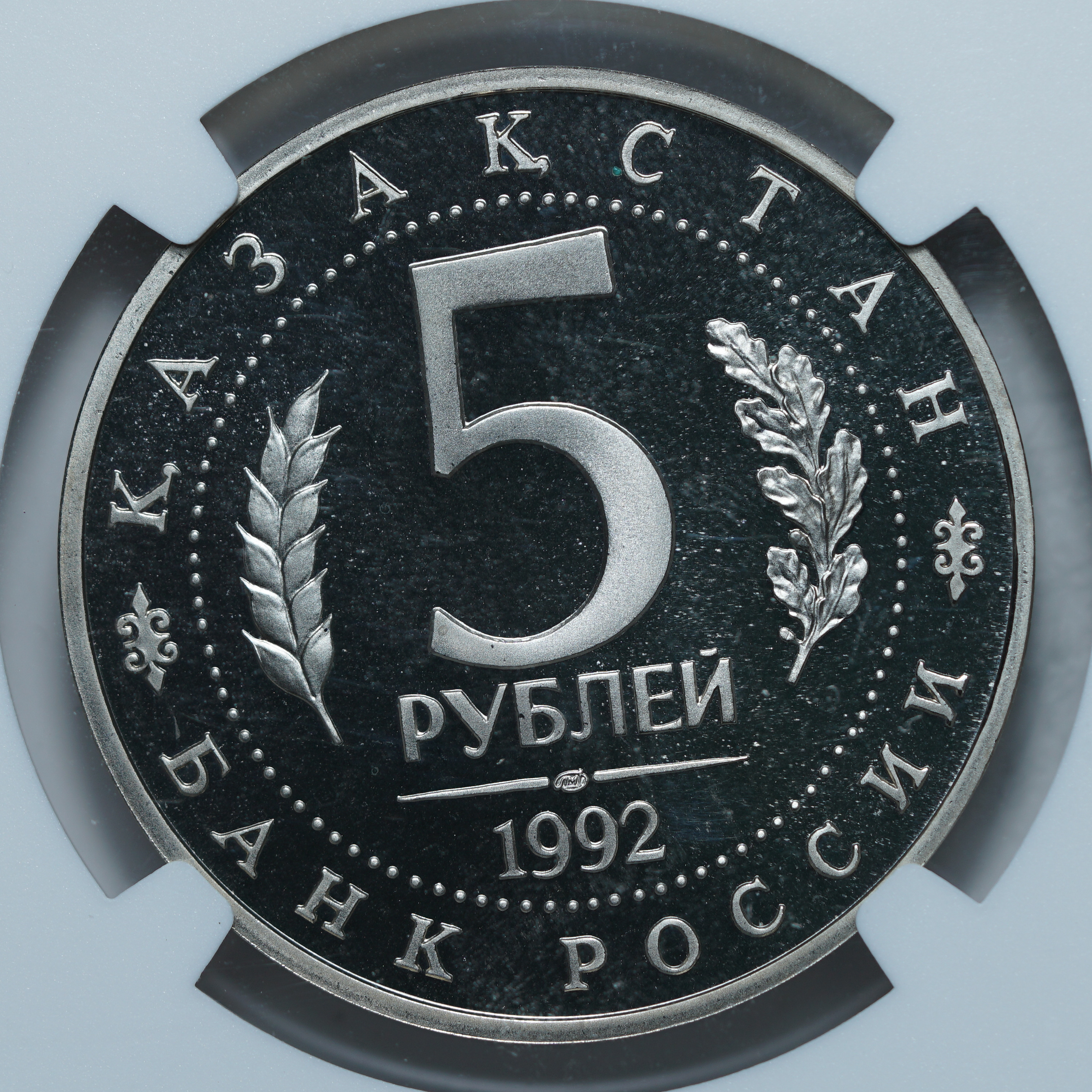 5 рублей 1992 ЛМД PF68 ULTRA CAMEO NGC