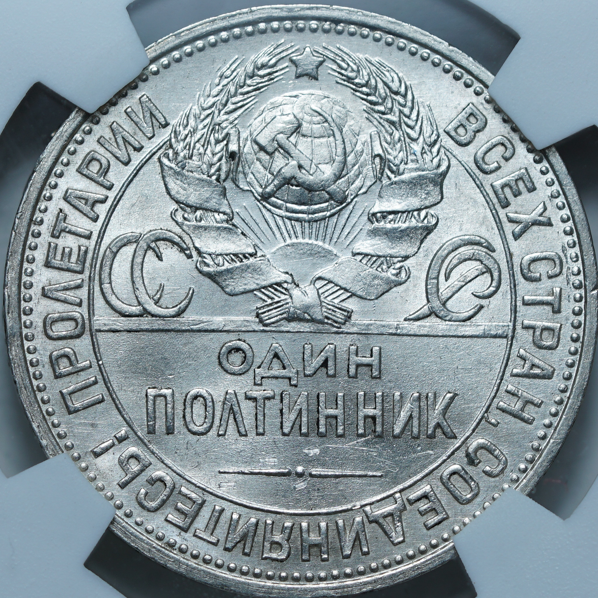 50 копеек 1925 ПЛ MS61 NCG