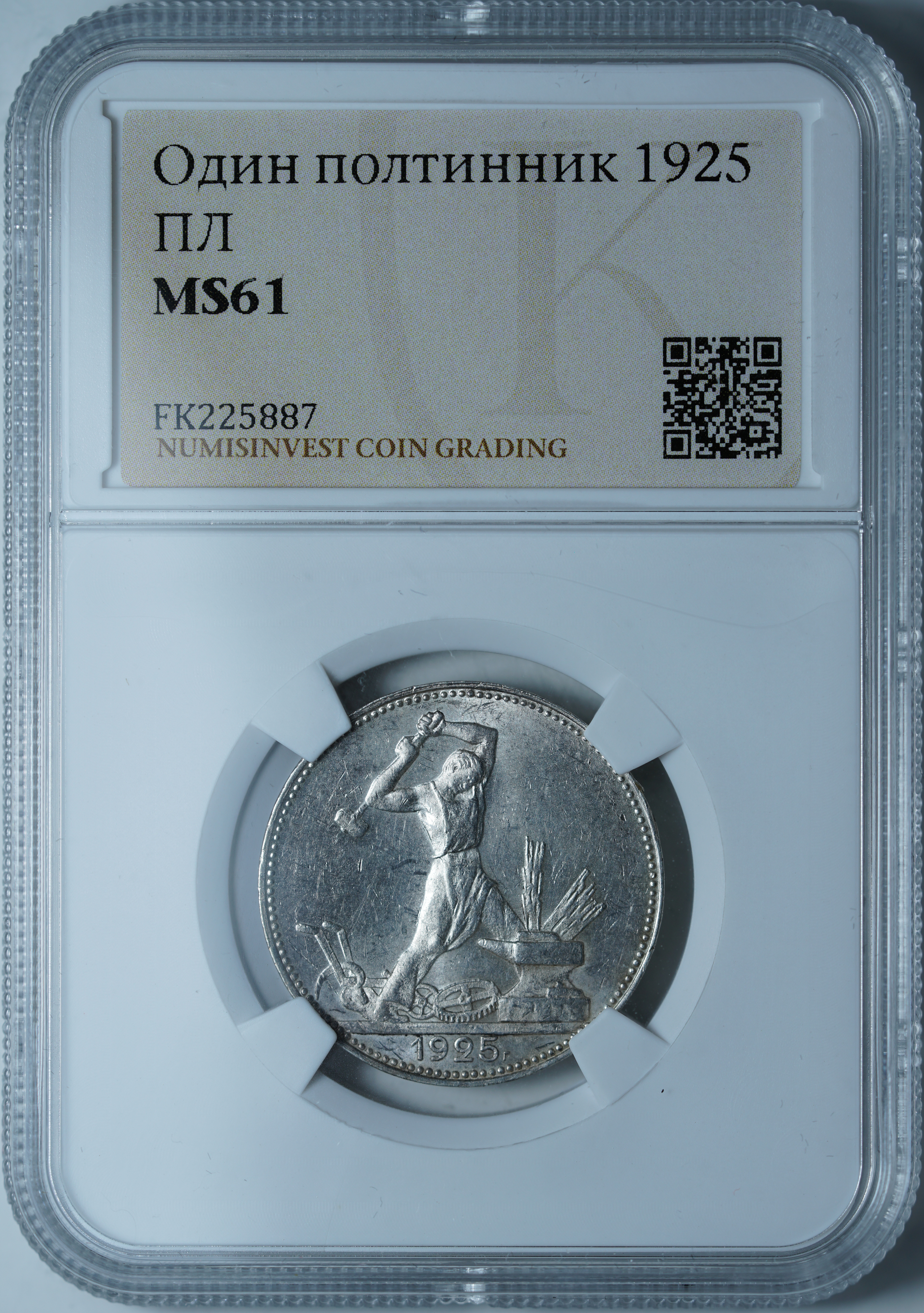 50 копеек 1925 ПЛ MS61 NCG
