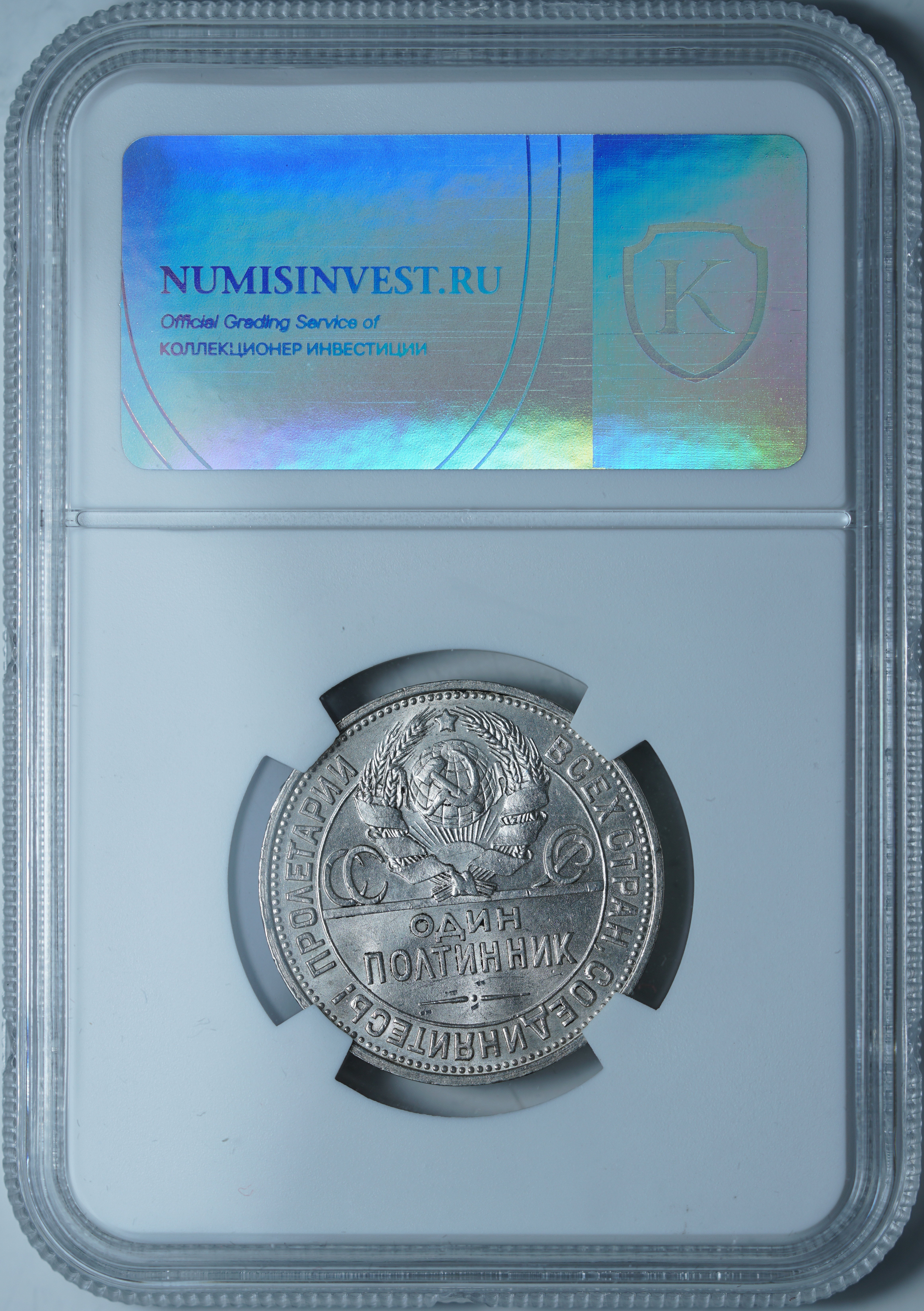 50 копеек 1925 ПЛ MS61 NCG