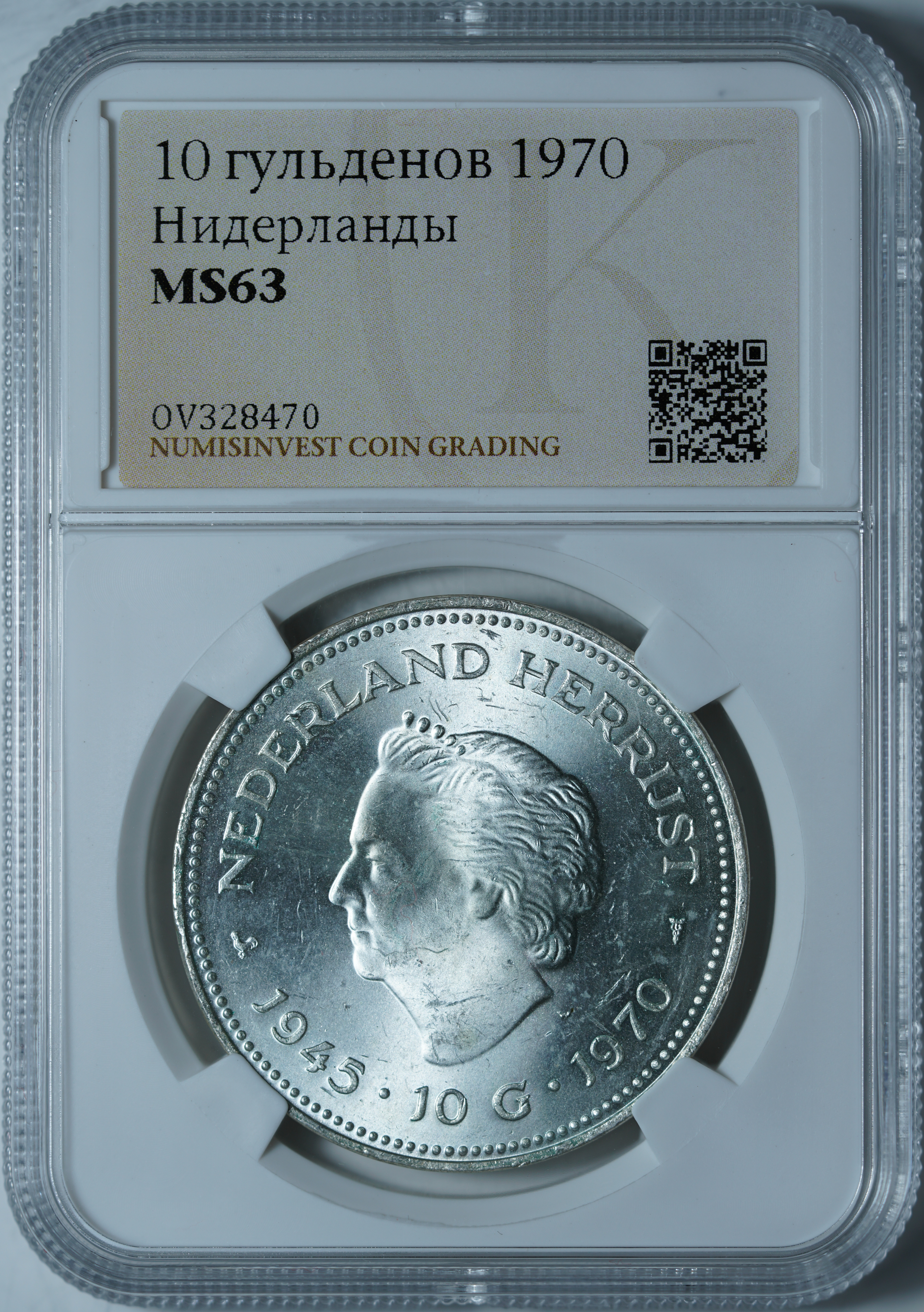 10 гульденов 1970 MS63 NCG