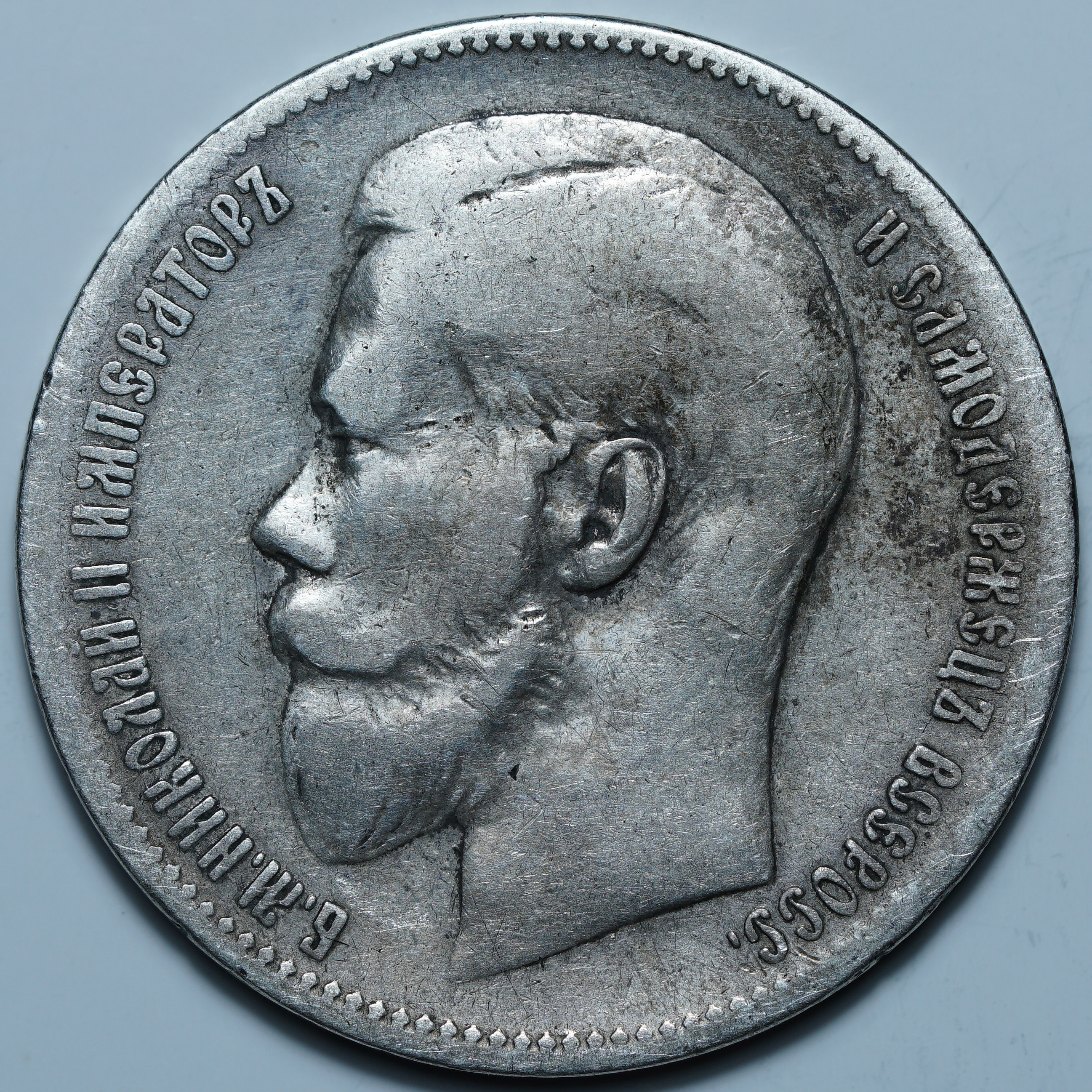 1 рубль 1897