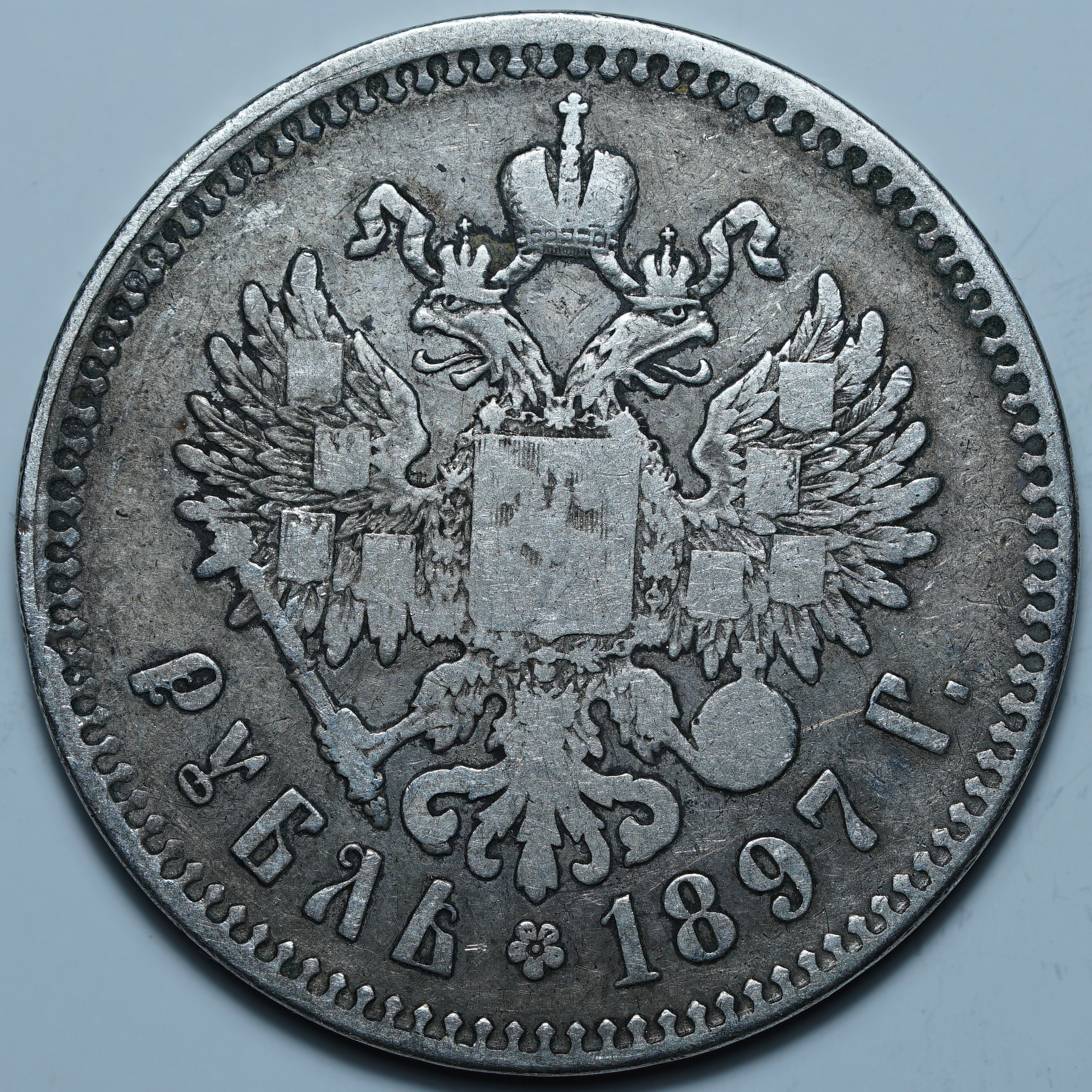 1 рубль 1897