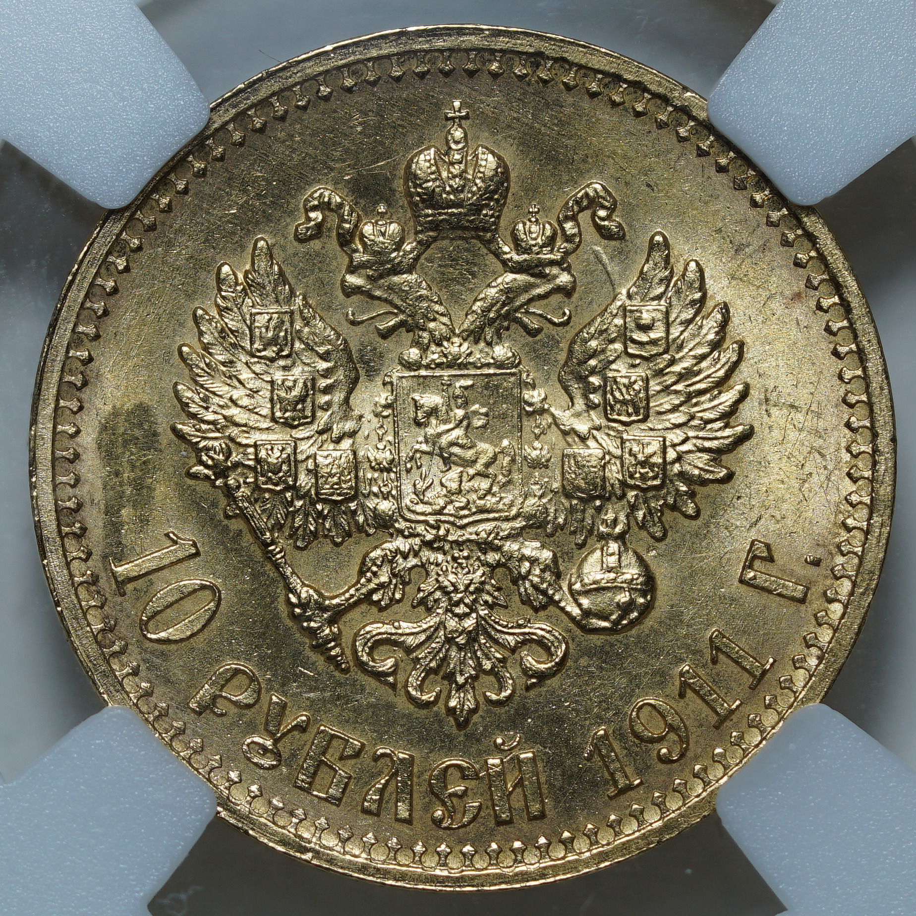 10 рублей 1911 ЭБ MS 63 ННР