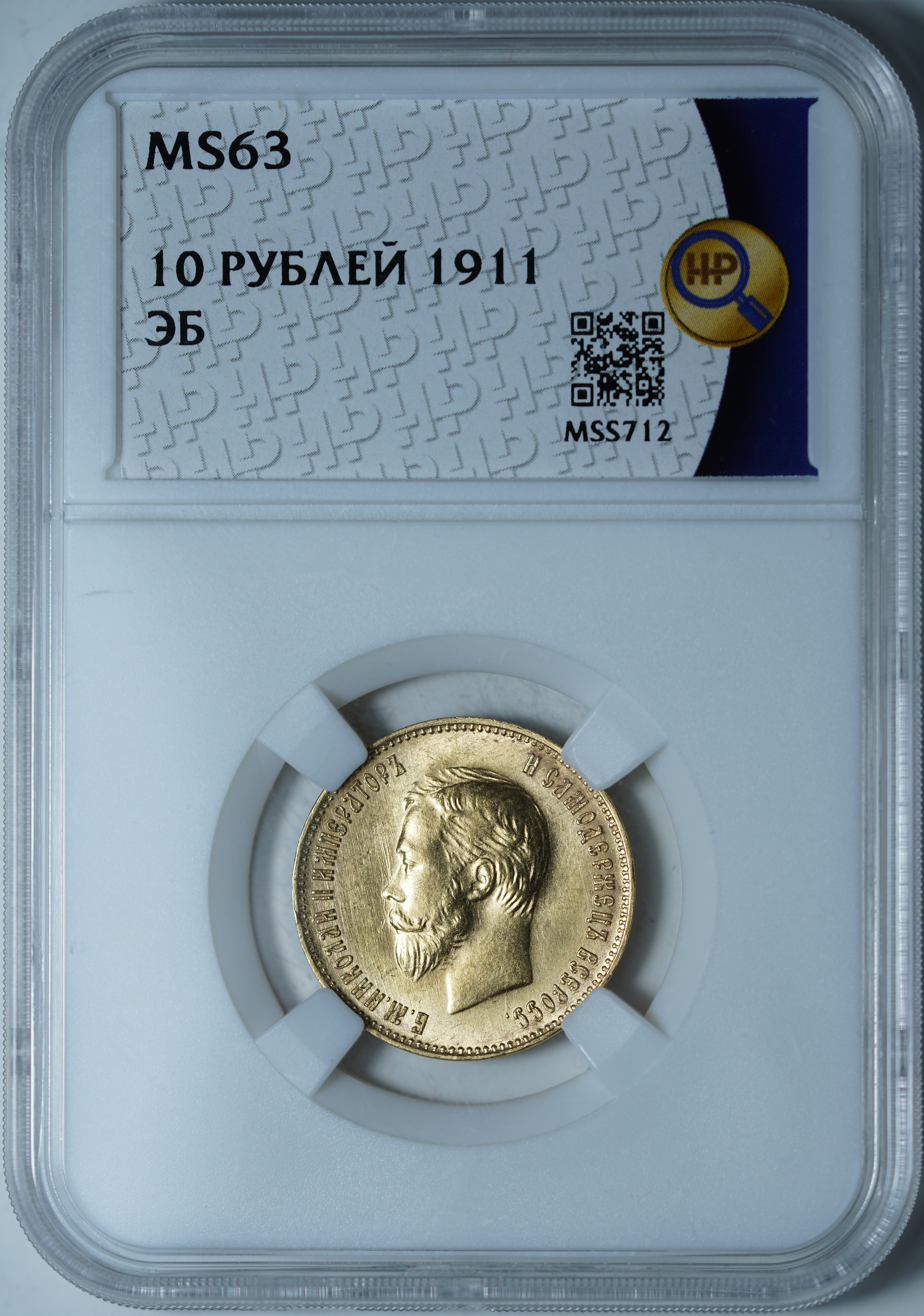 10 рублей 1911 ЭБ MS 63 ННР