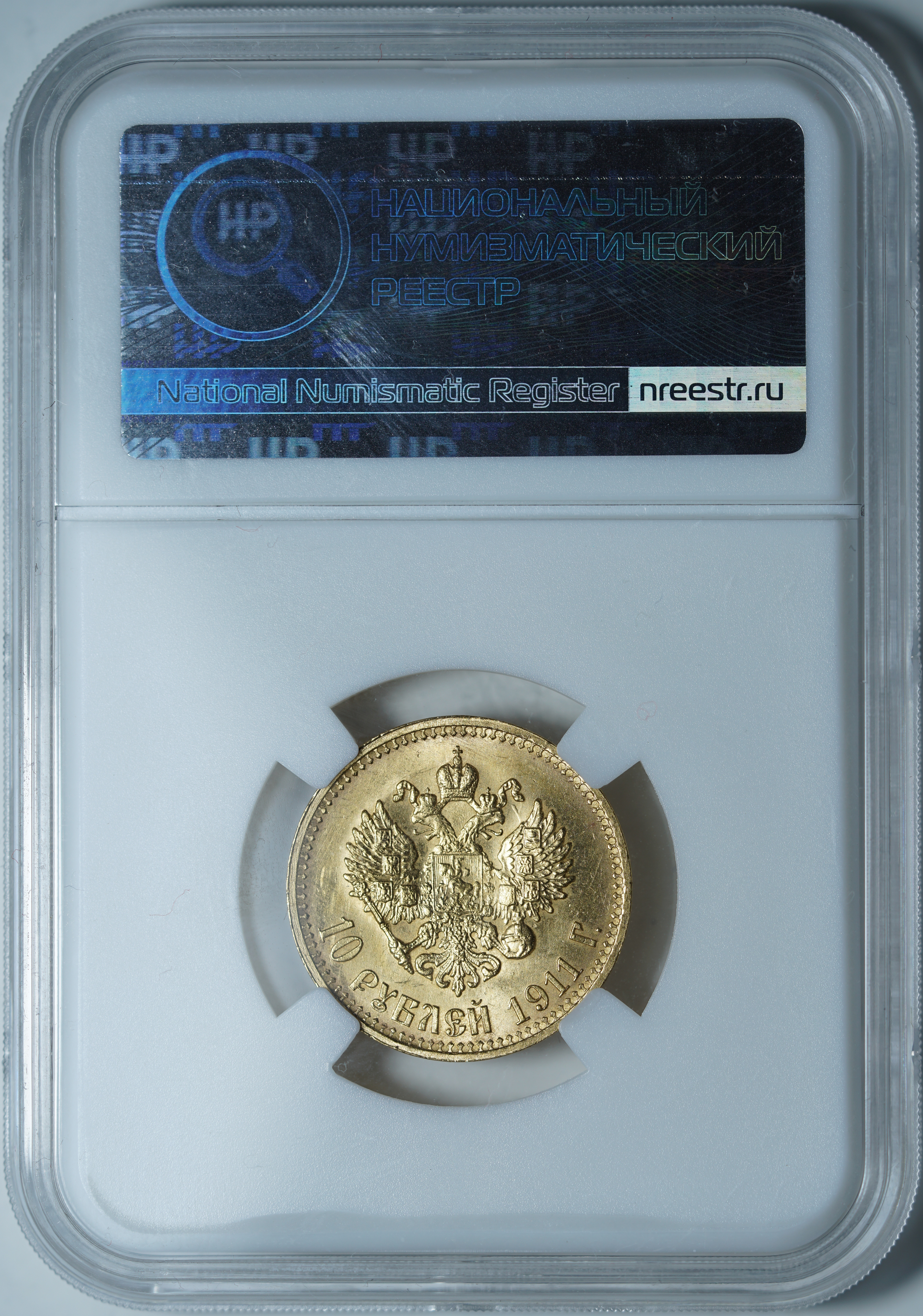 10 рублей 1911 ЭБ MS 63 ННР