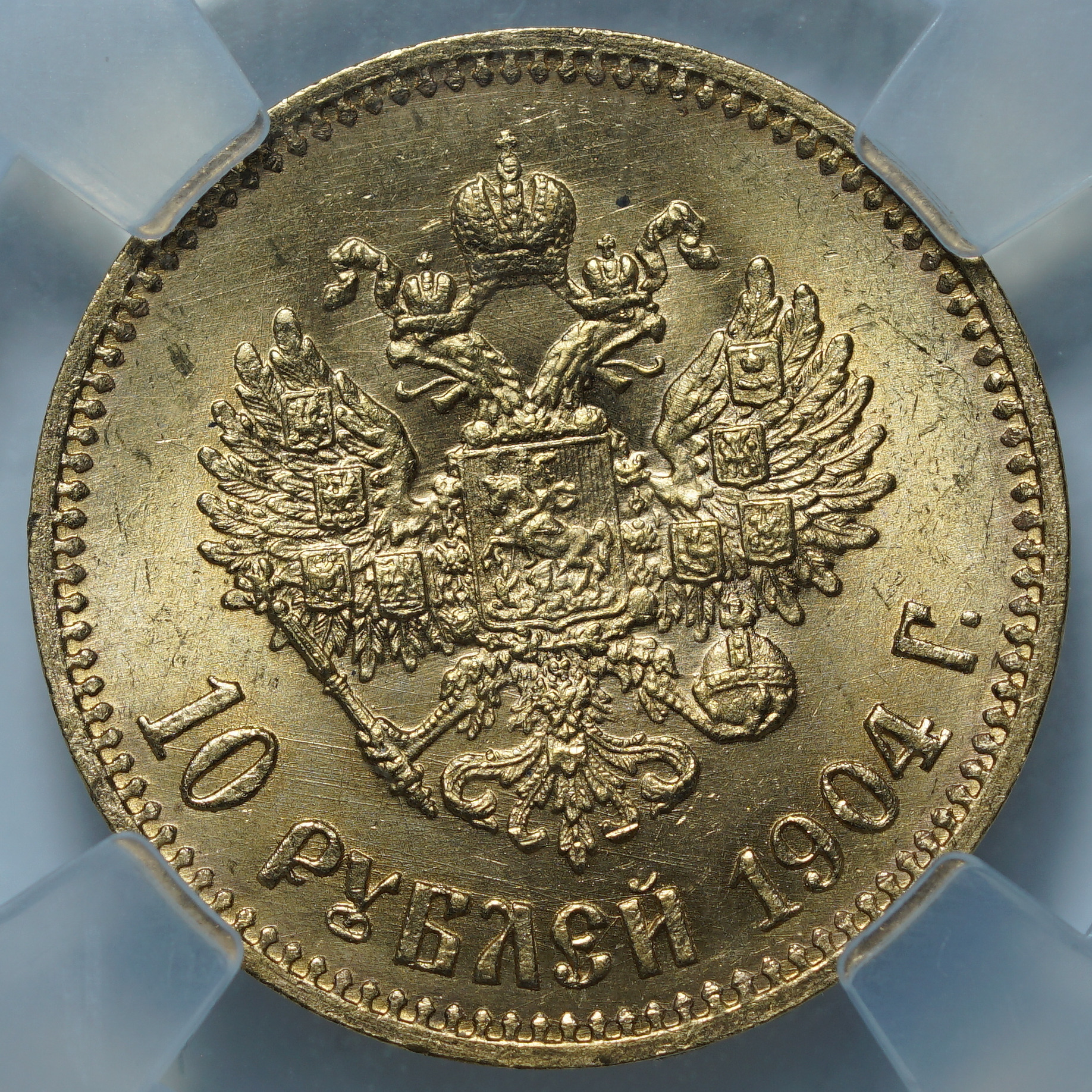 10 рублей 1904 АР MS 65 ННР