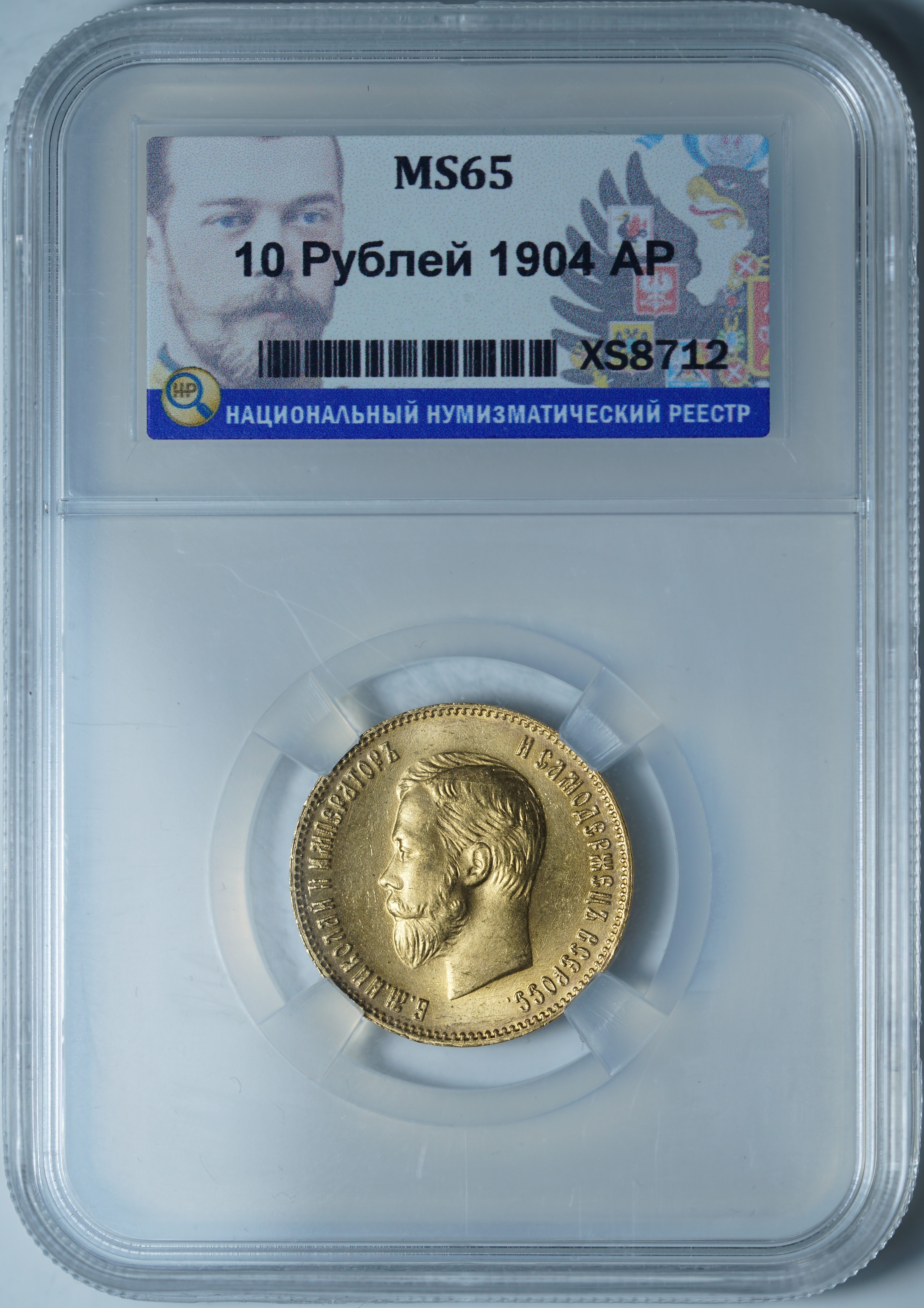 10 рублей 1904 АР MS 65 ННР