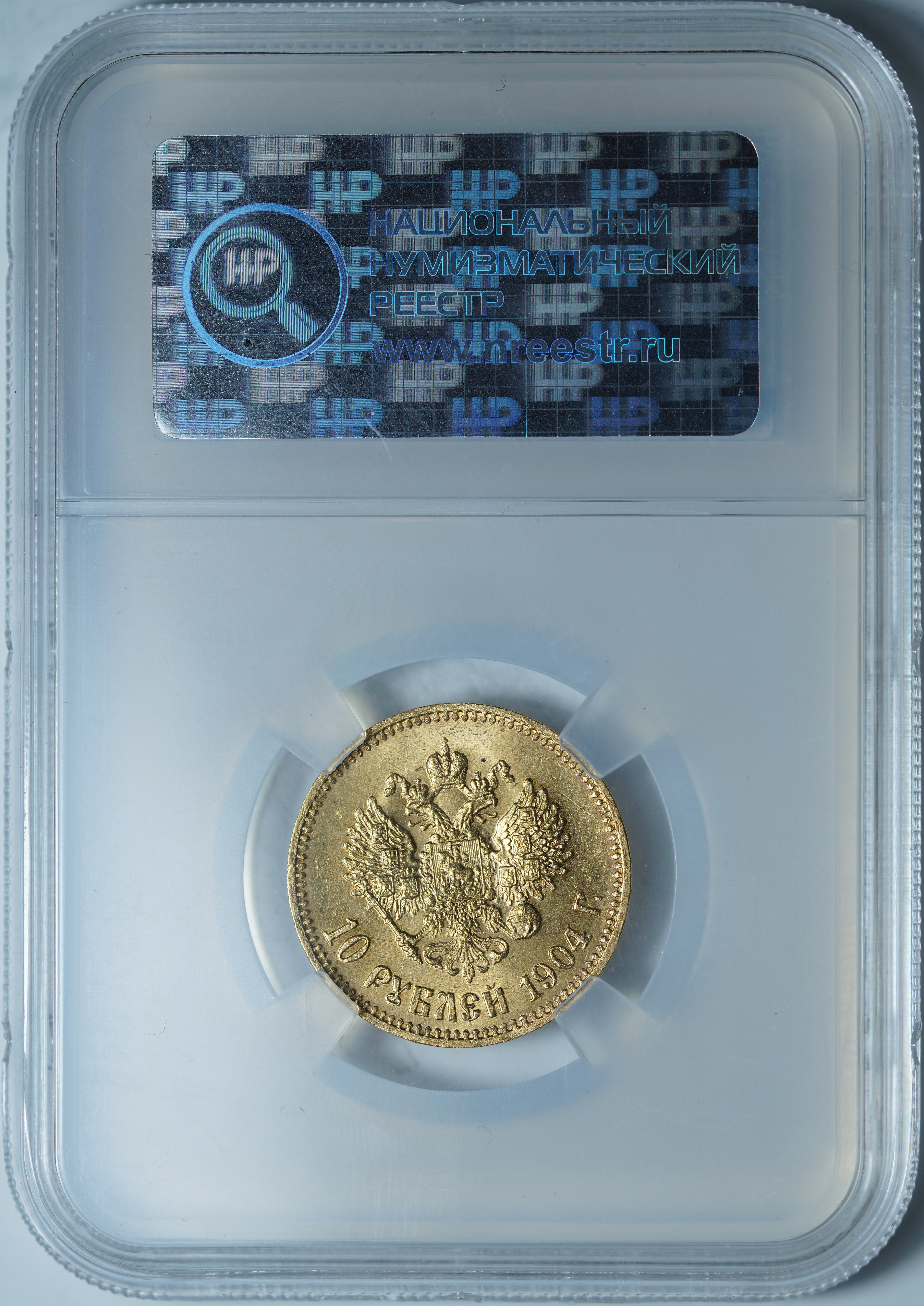10 рублей 1904 АР MS 65 ННР