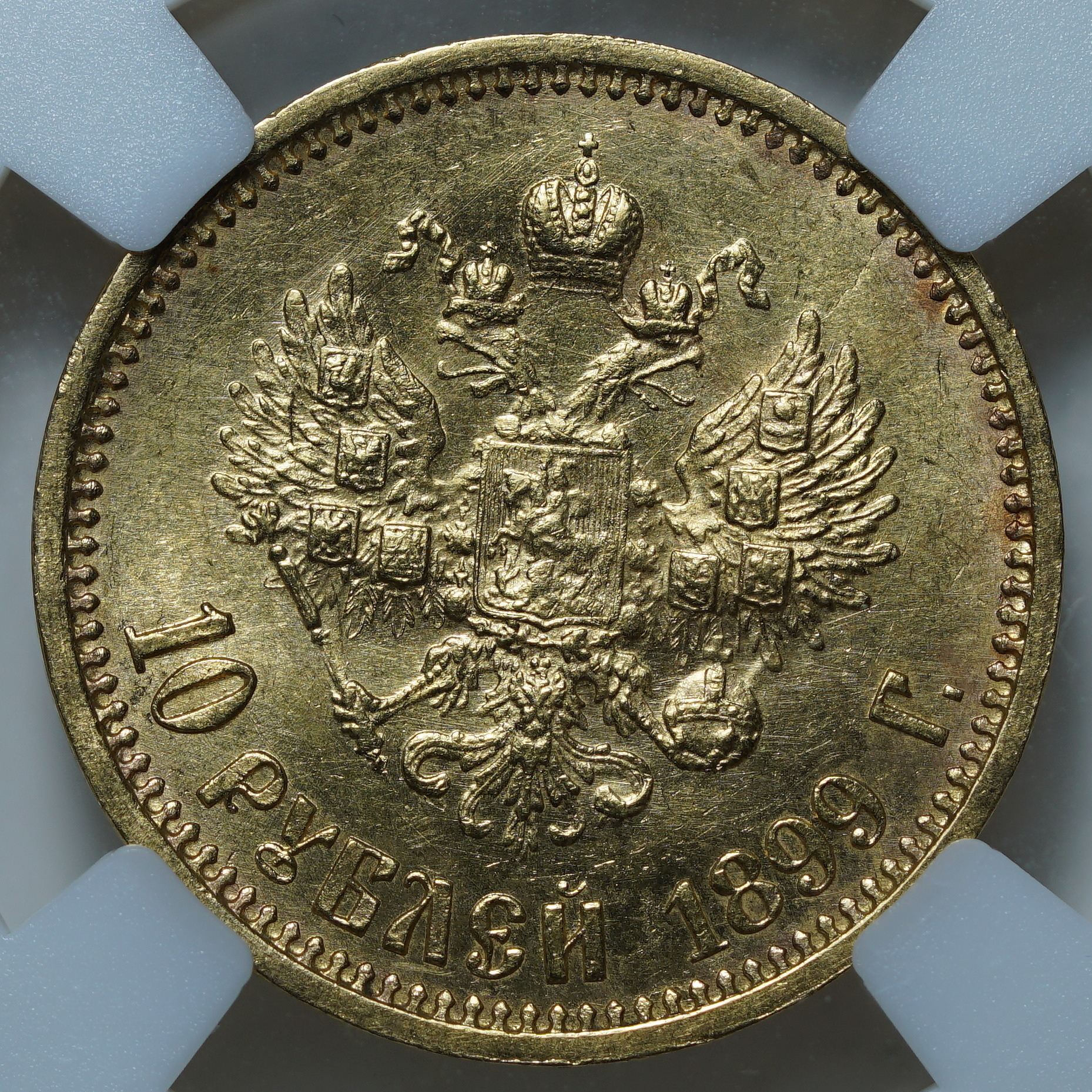 10 рублей 1899 АГ MS 62 ННР
