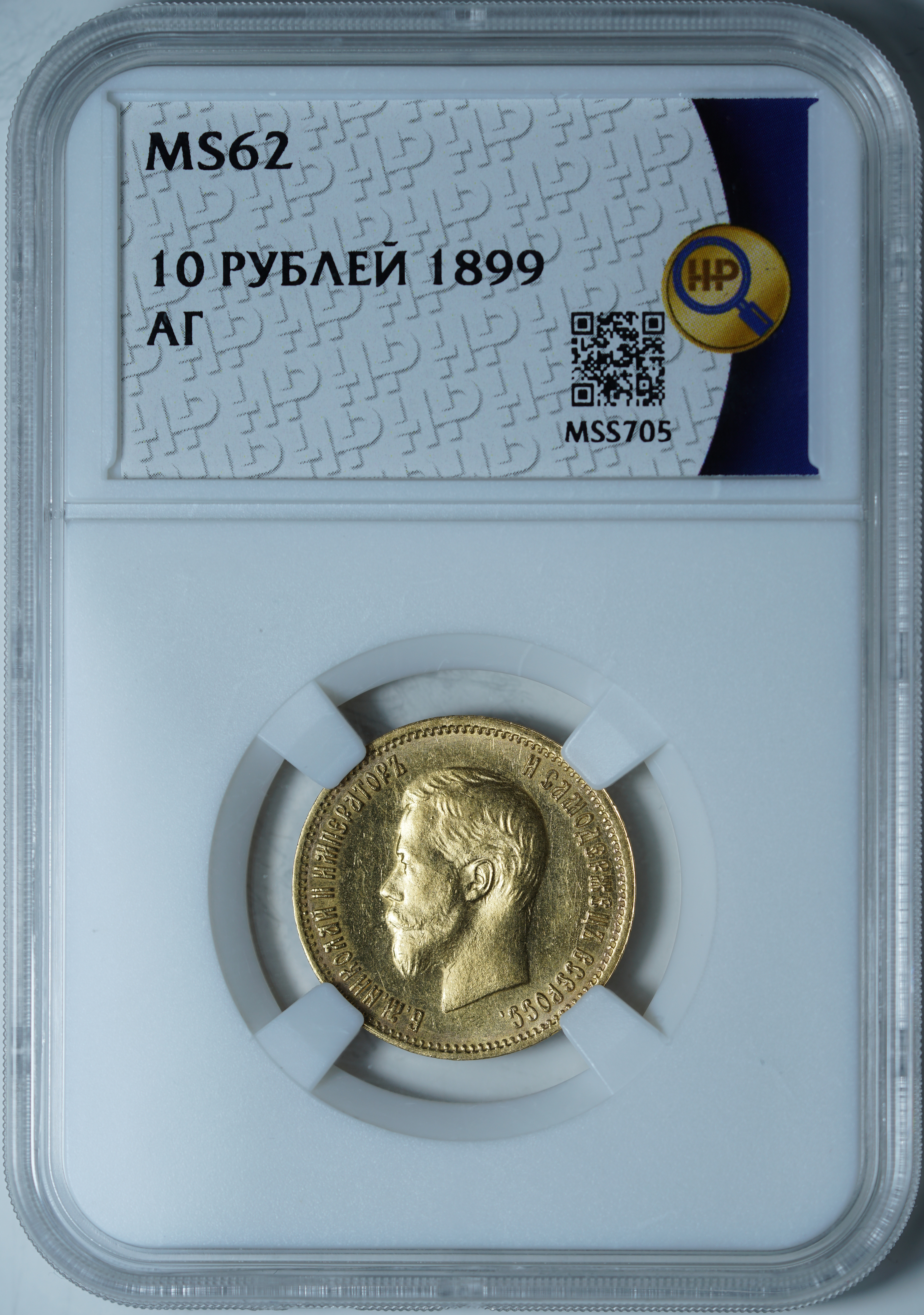 10 рублей 1899 АГ MS 62 ННР