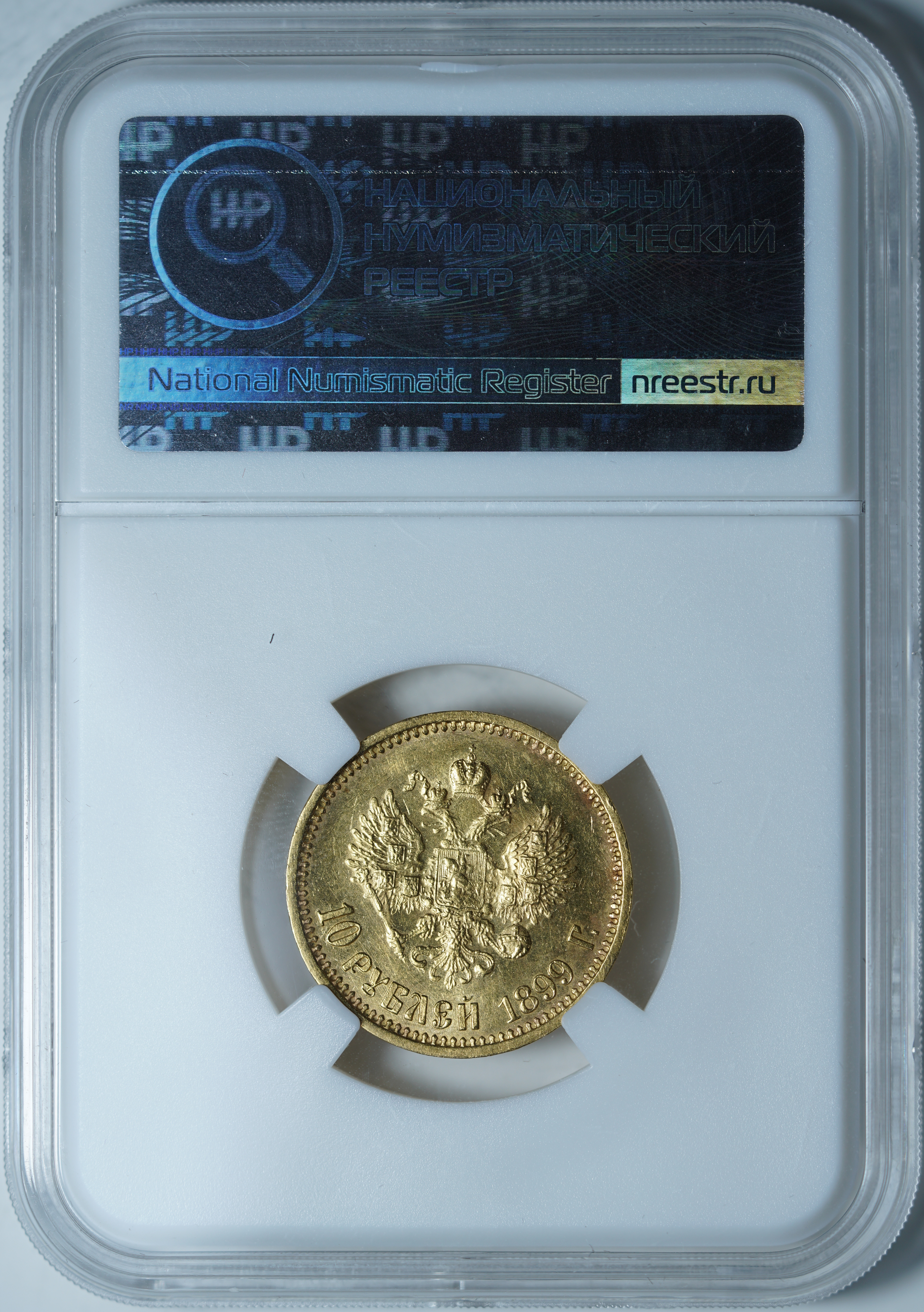 10 рублей 1899 АГ MS 62 ННР