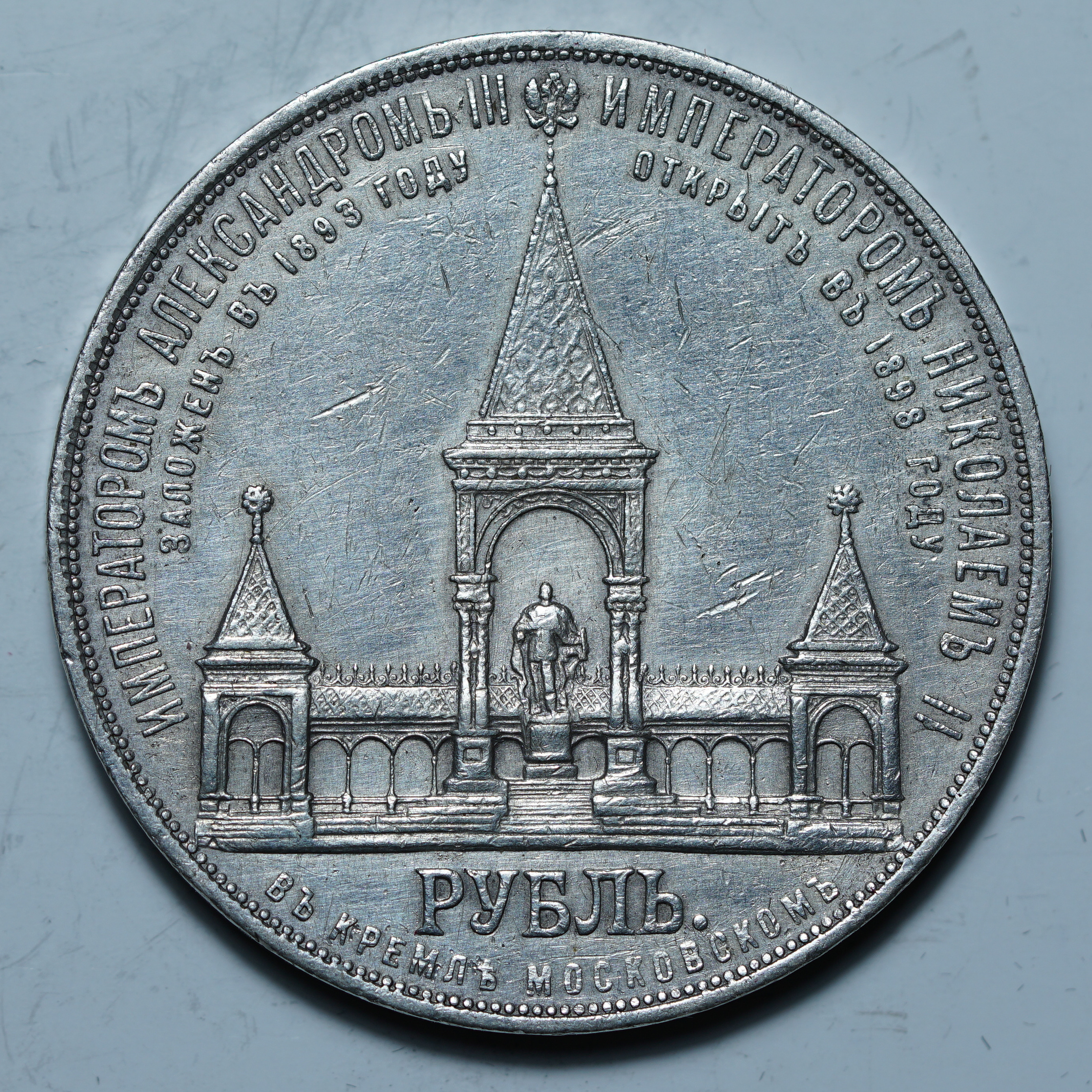 1 рубль 1898 АГ "Дворик"