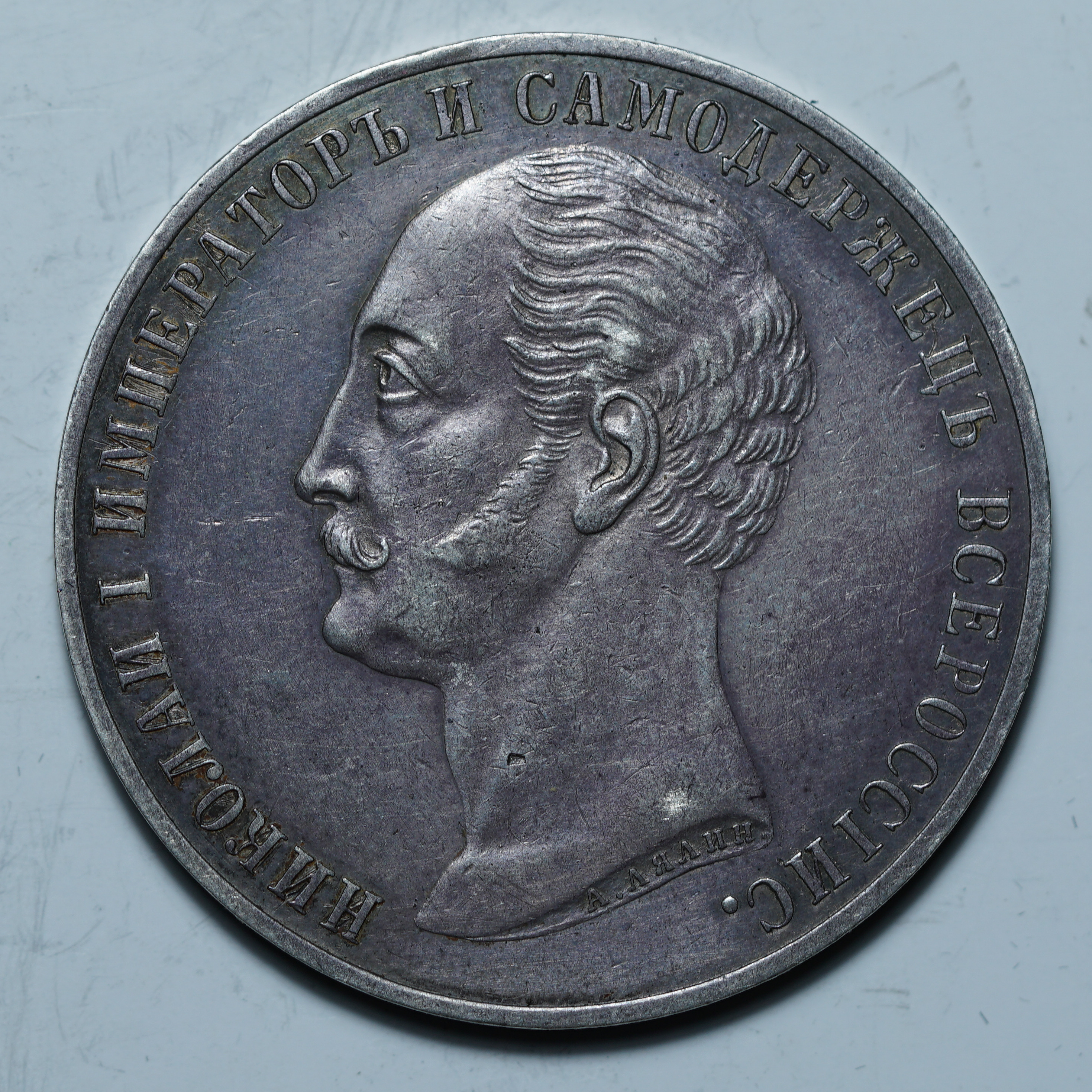 1 рубль 1859 СПб "Конь"