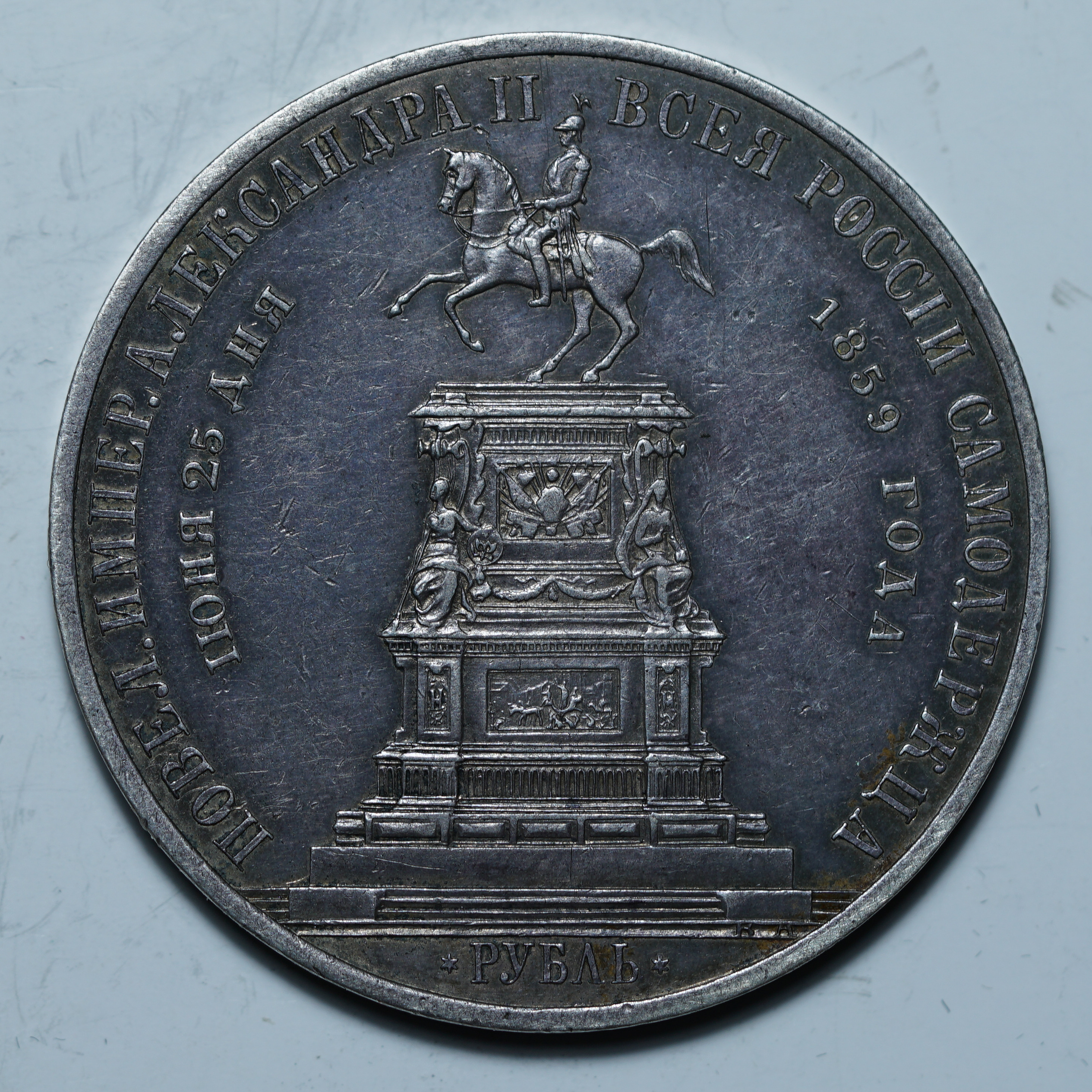1 рубль 1859 СПб "Конь"