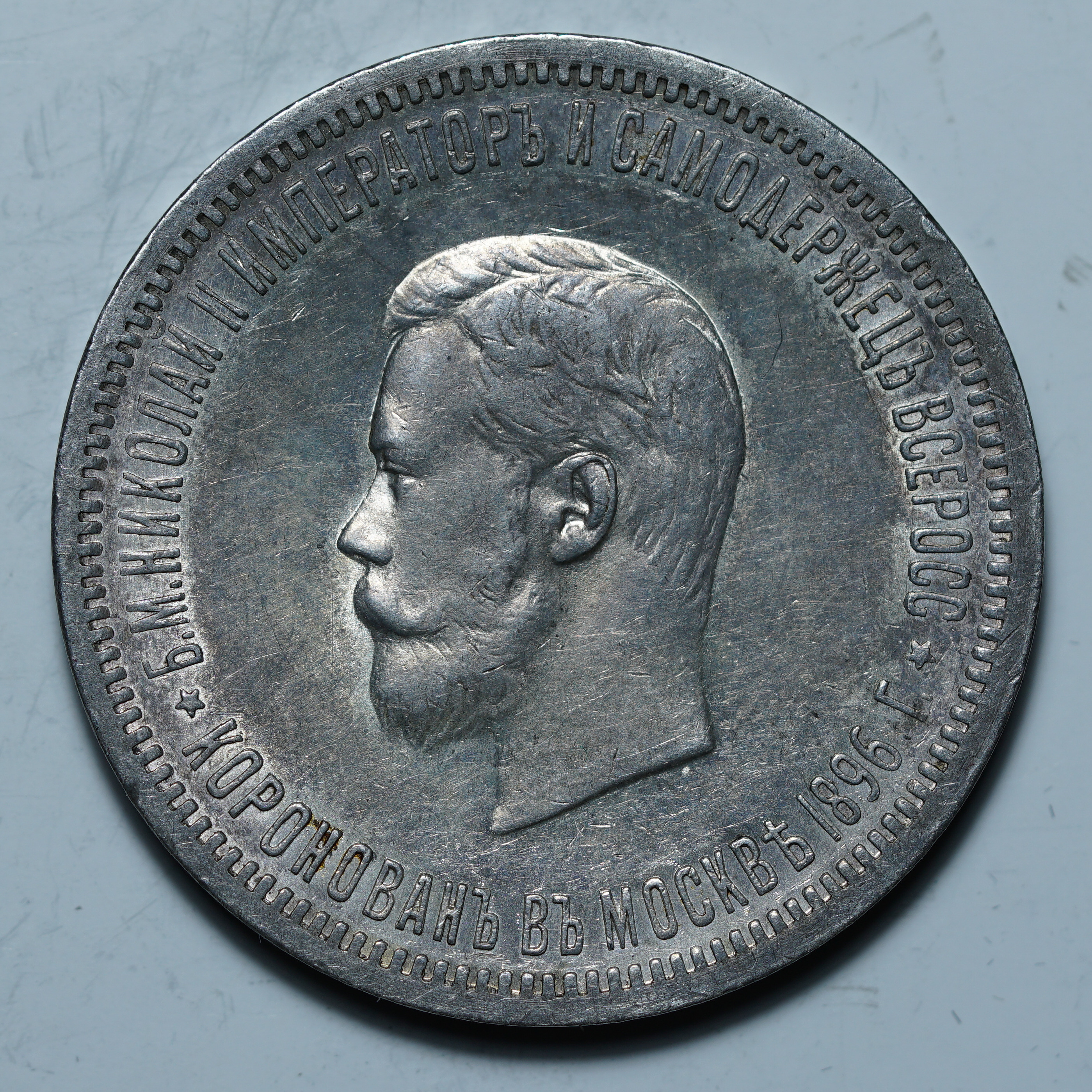1 рубль 1896 АГ "Коронация имп. Николая II"