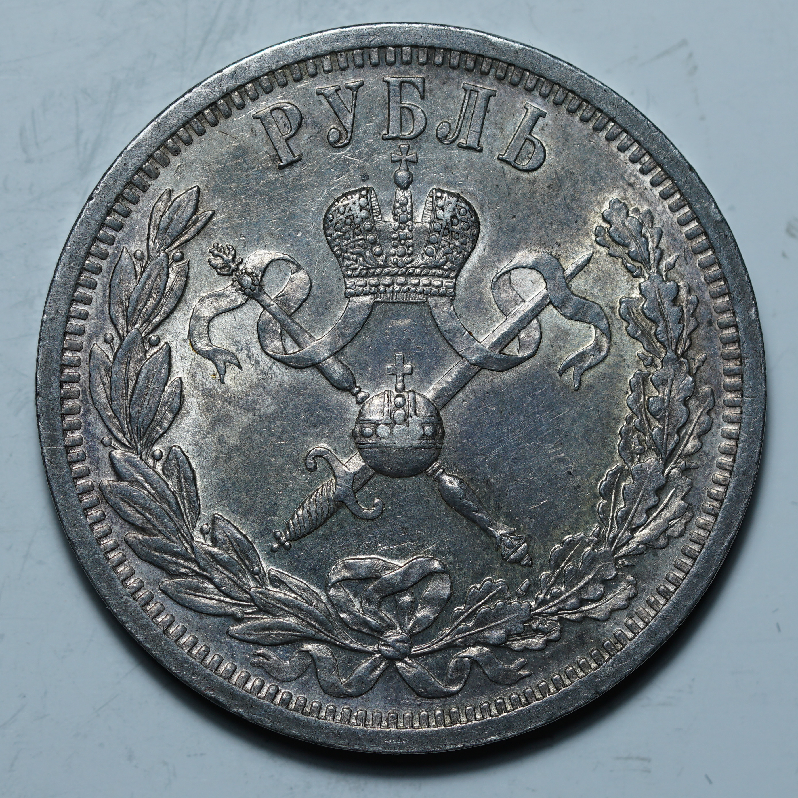 1 рубль 1896 АГ "Коронация имп. Николая II"