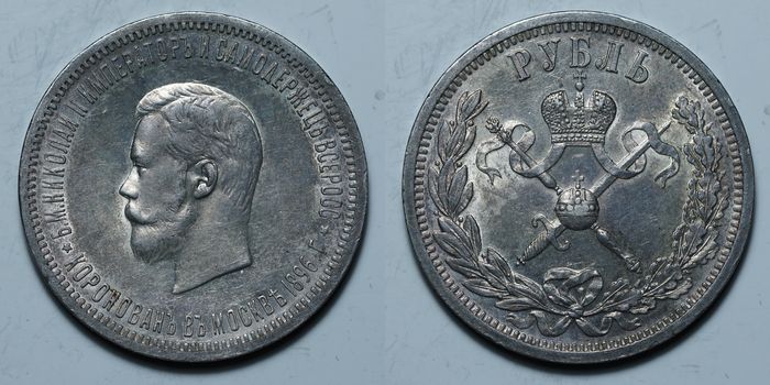 1 рубль 1896 АГ "Коронация имп. Николая II"