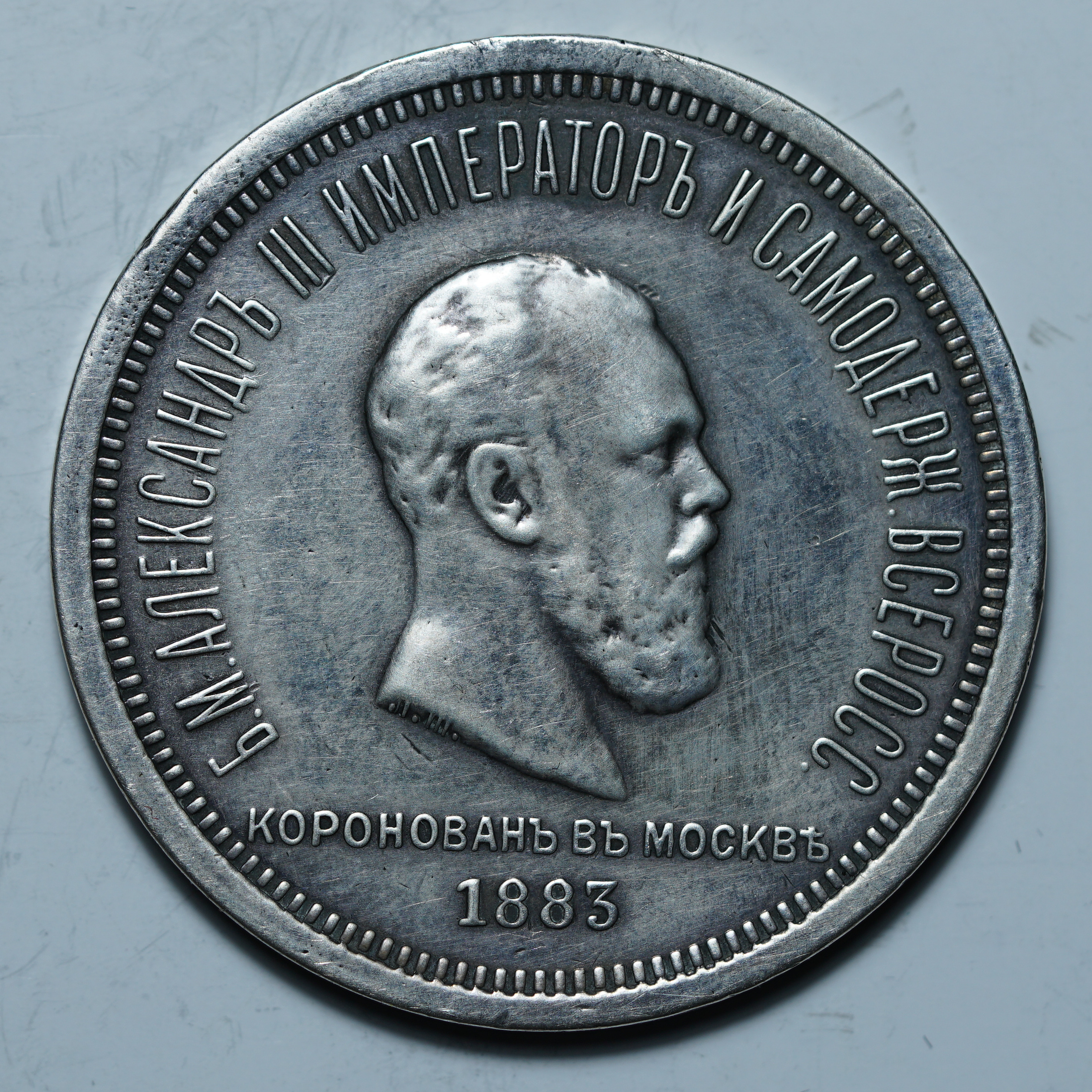 1 рубль 1883 СПб "Коронация имп. Александра III"