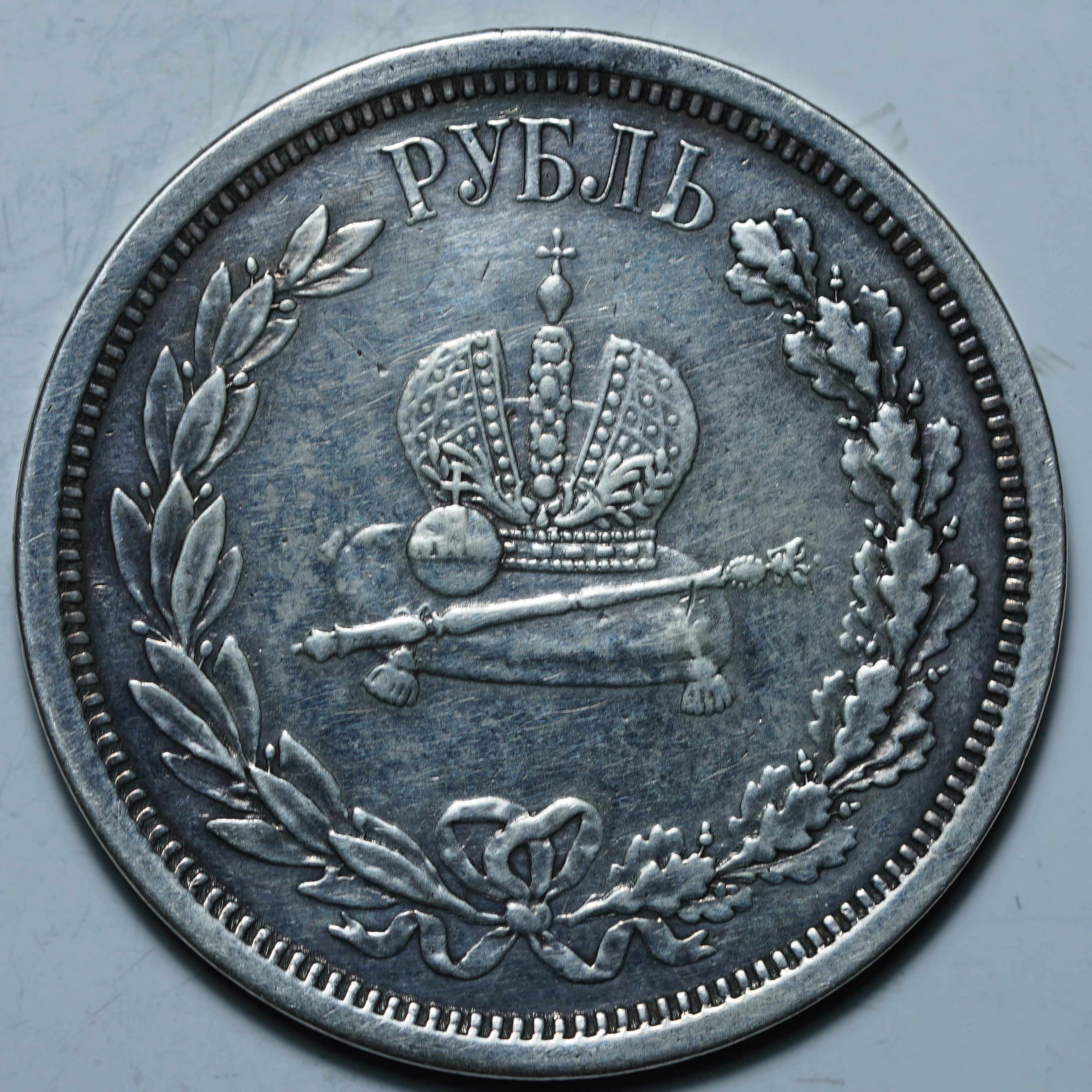 1 рубль 1883 СПб "Коронация имп. Александра III"