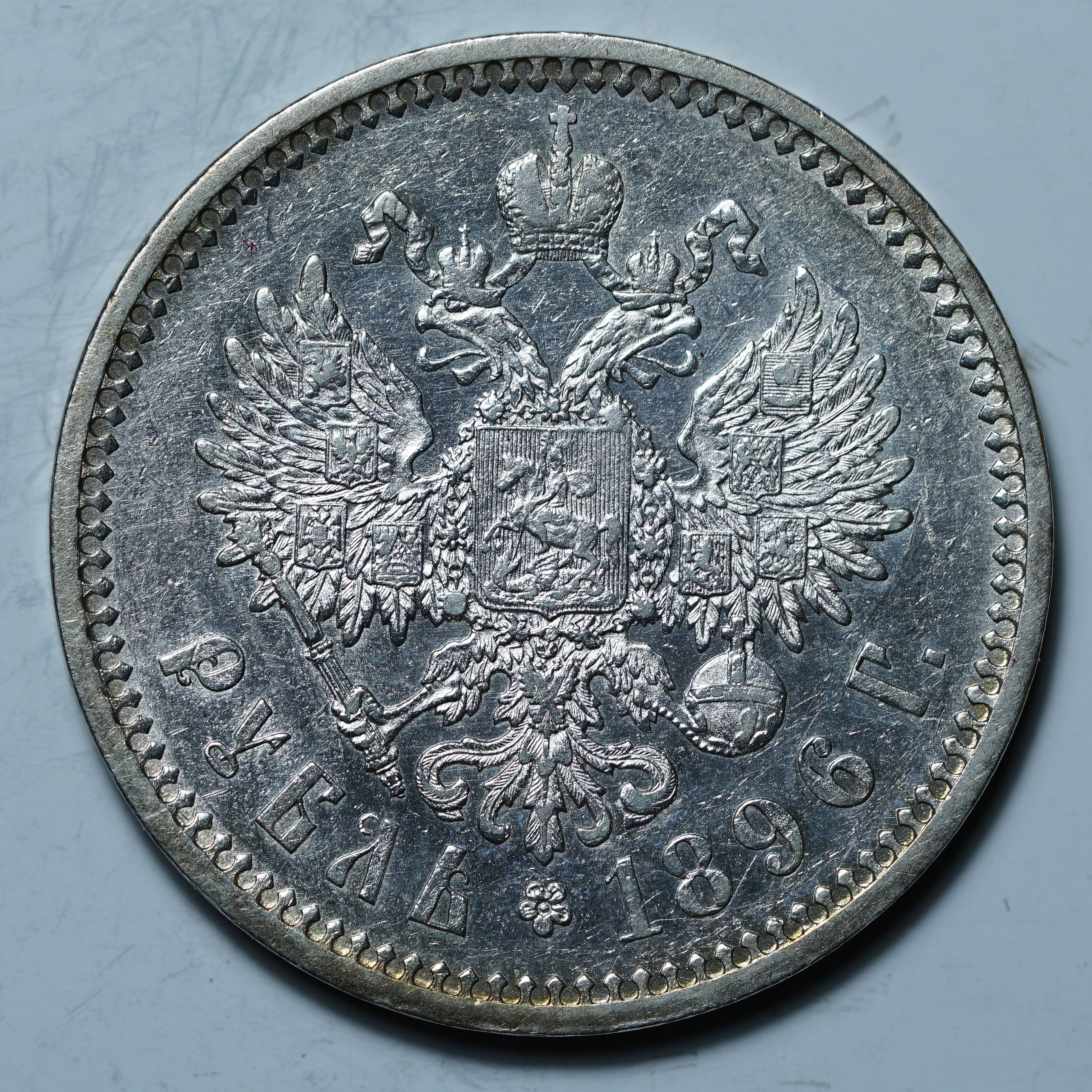 1 рубль 1896 АГ