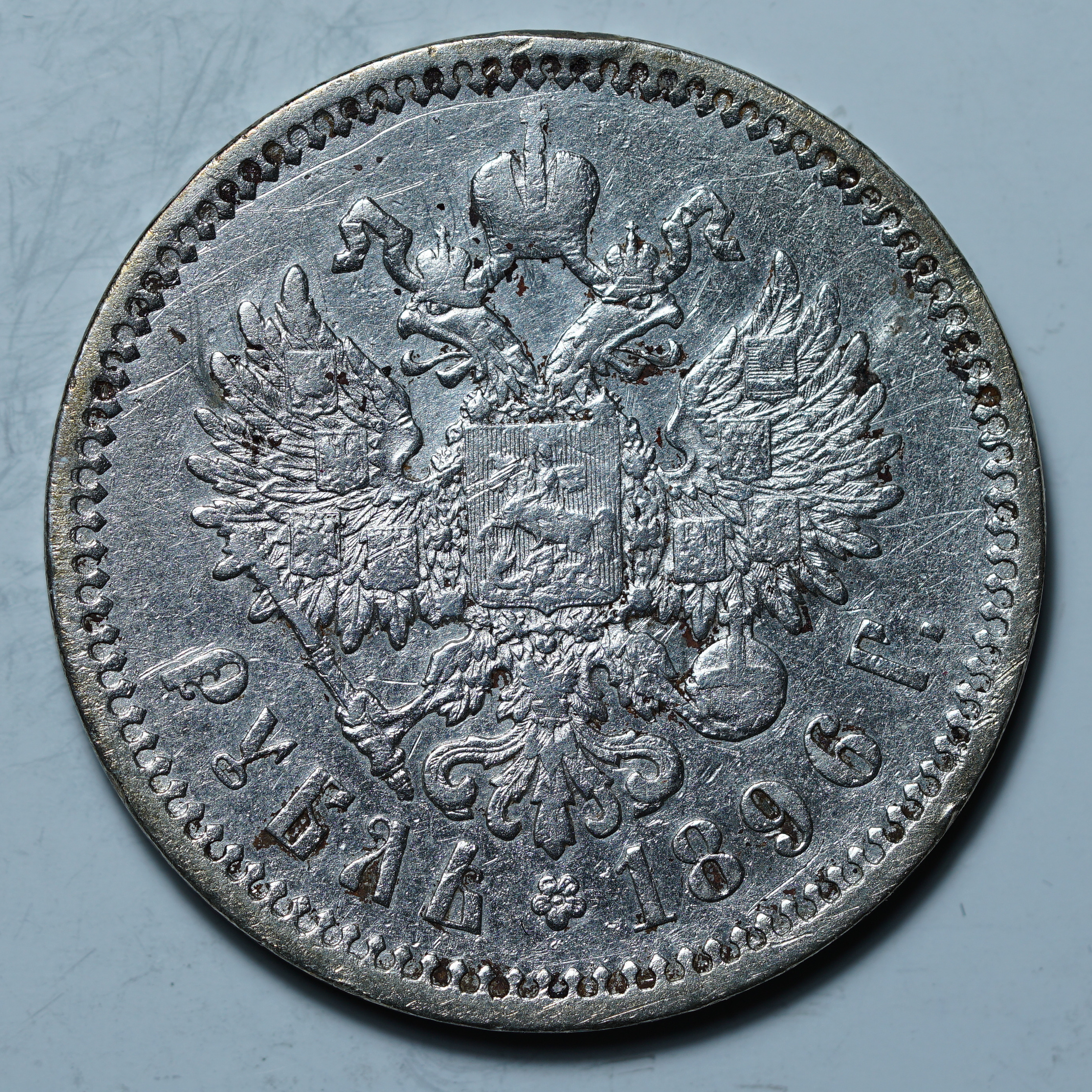1 рубль 1896 АГ