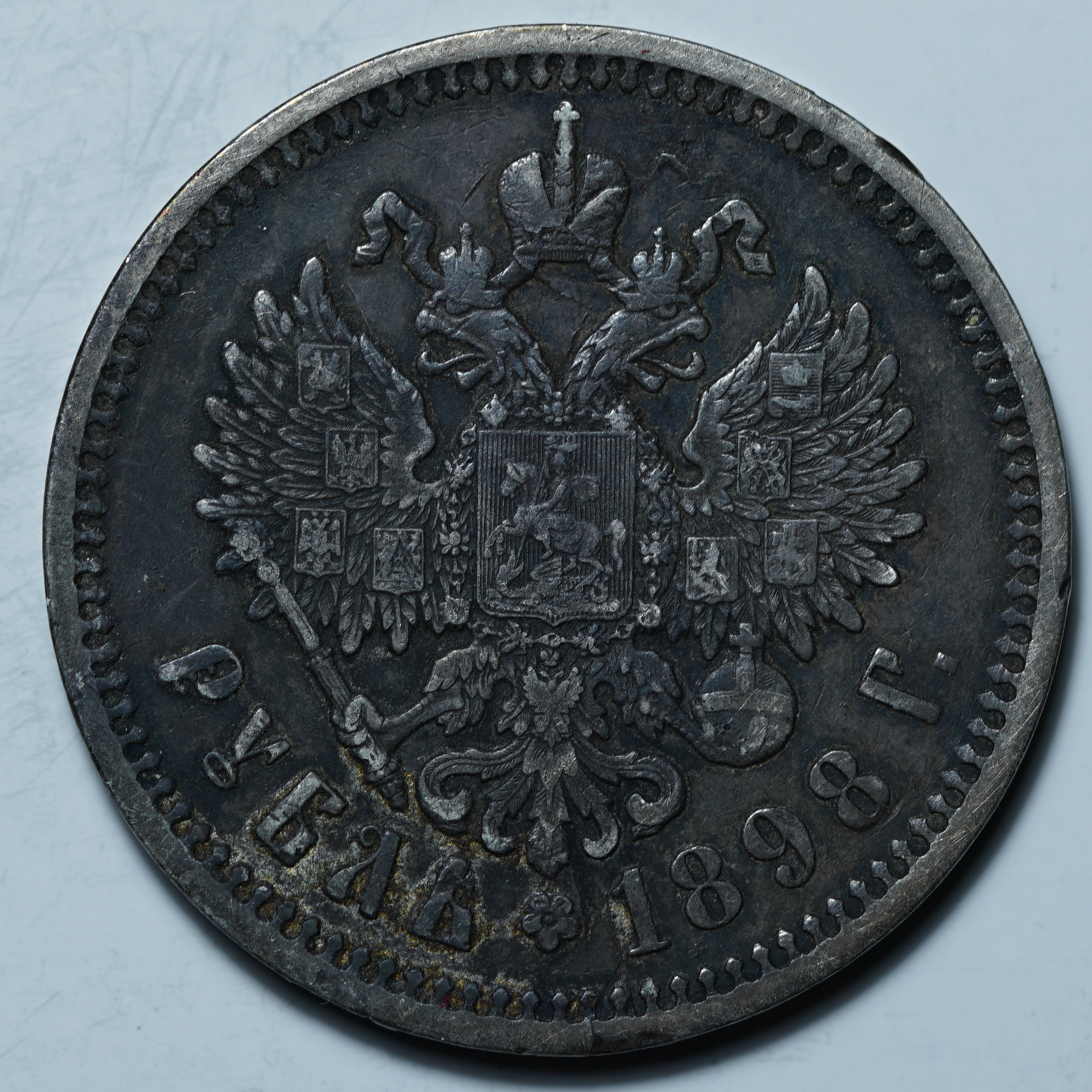 1 рубль 1898 АГ