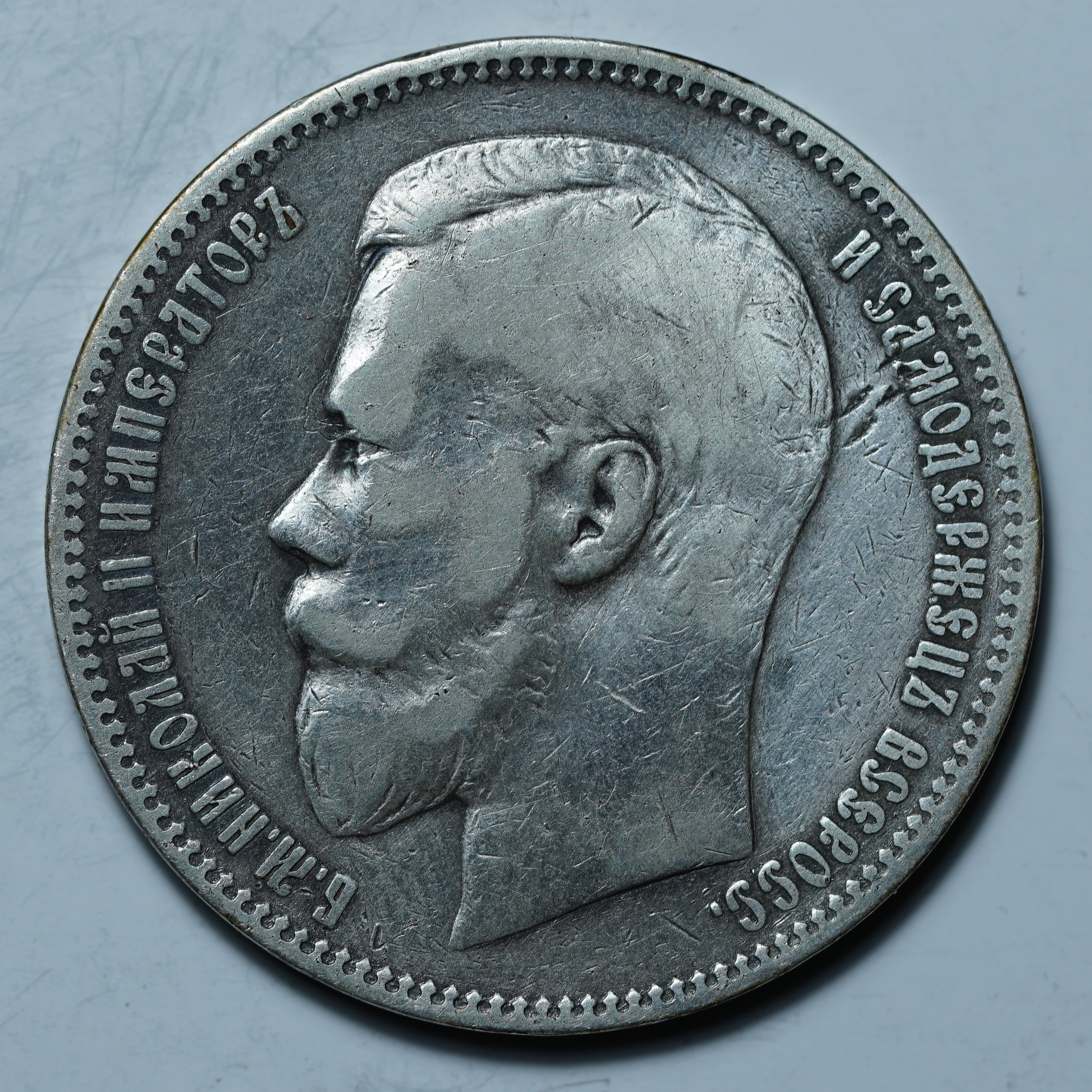 1 рубль 1897 АГ